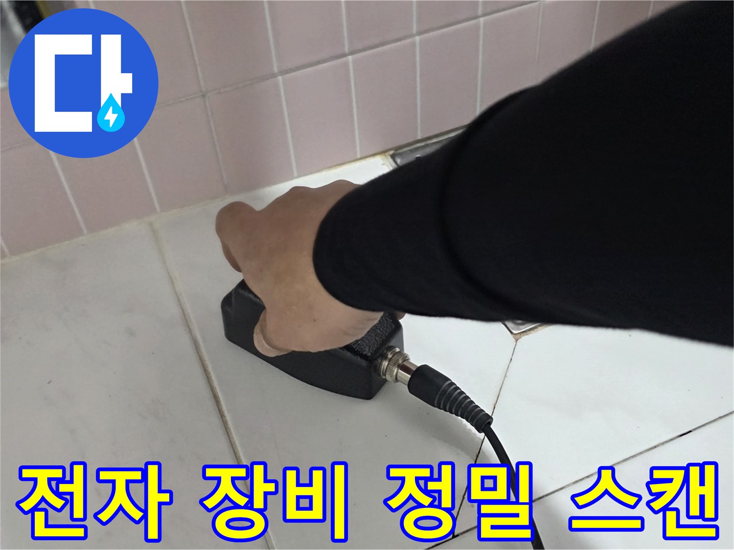 양주 삼숭동 자이아파트 누수 - 전자 장비로 누수 위치를 정밀하게 스캔