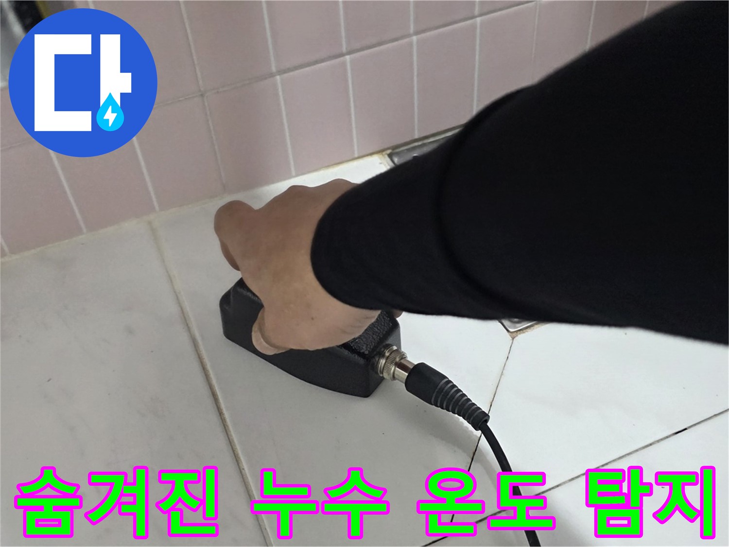 양주 삼숭동 자이아파트 누수 - 정밀 온도 탐지로 숨겨진 누수까지 완벽하게 탐지