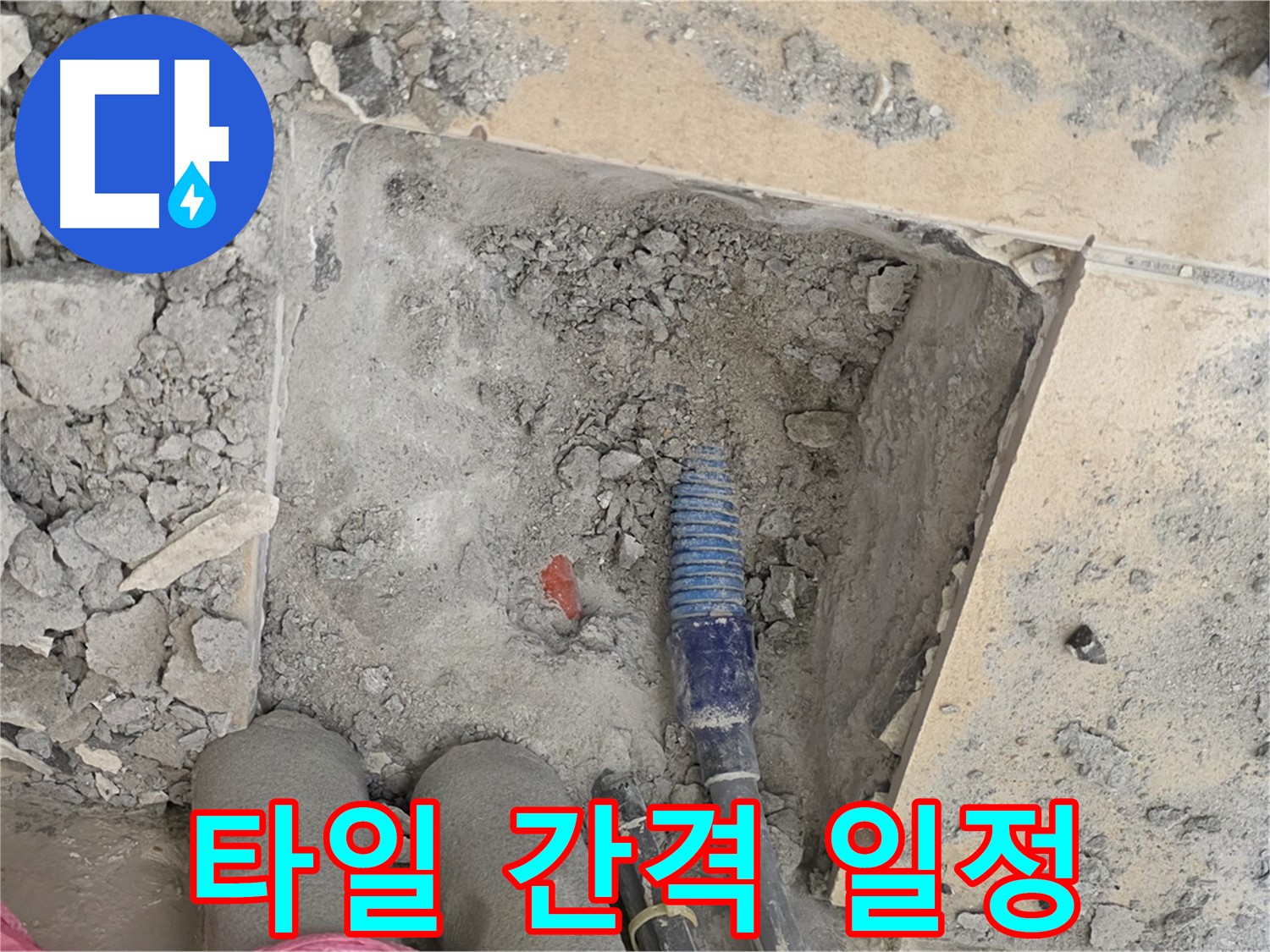 양주 삼숭동 자이아파트 누수 - 타일 간격을 일정하게 맞춰 완벽 시공