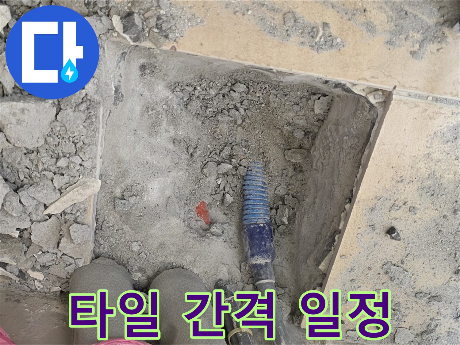 양주 삼숭동 자이아파트 누수 - 타일 사이 간격을 일정하게 맞춰 예술 시공