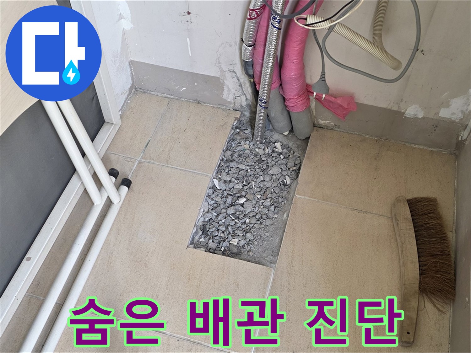 양주 삼숭동 자이아파트 누수 - 타일 속 숨은 배관 꼼꼼하게 진단 시작!