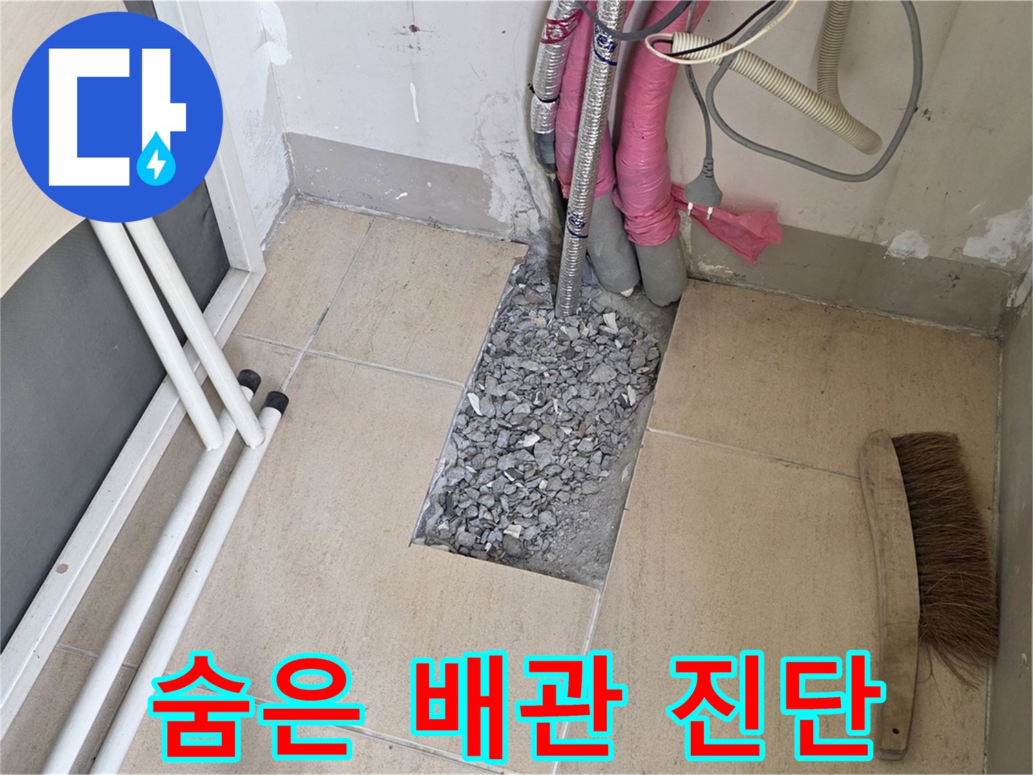 양주 삼숭동 자이아파트 누수 - 타일 속 숨은 배관, 꼼꼼한 진단만이 살길!