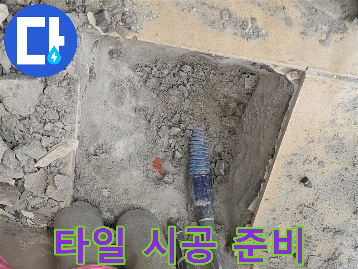 양주 삼숭동 자이아파트 누수 - 타일 시공을 위한 꼼꼼한 밑작업 진행
