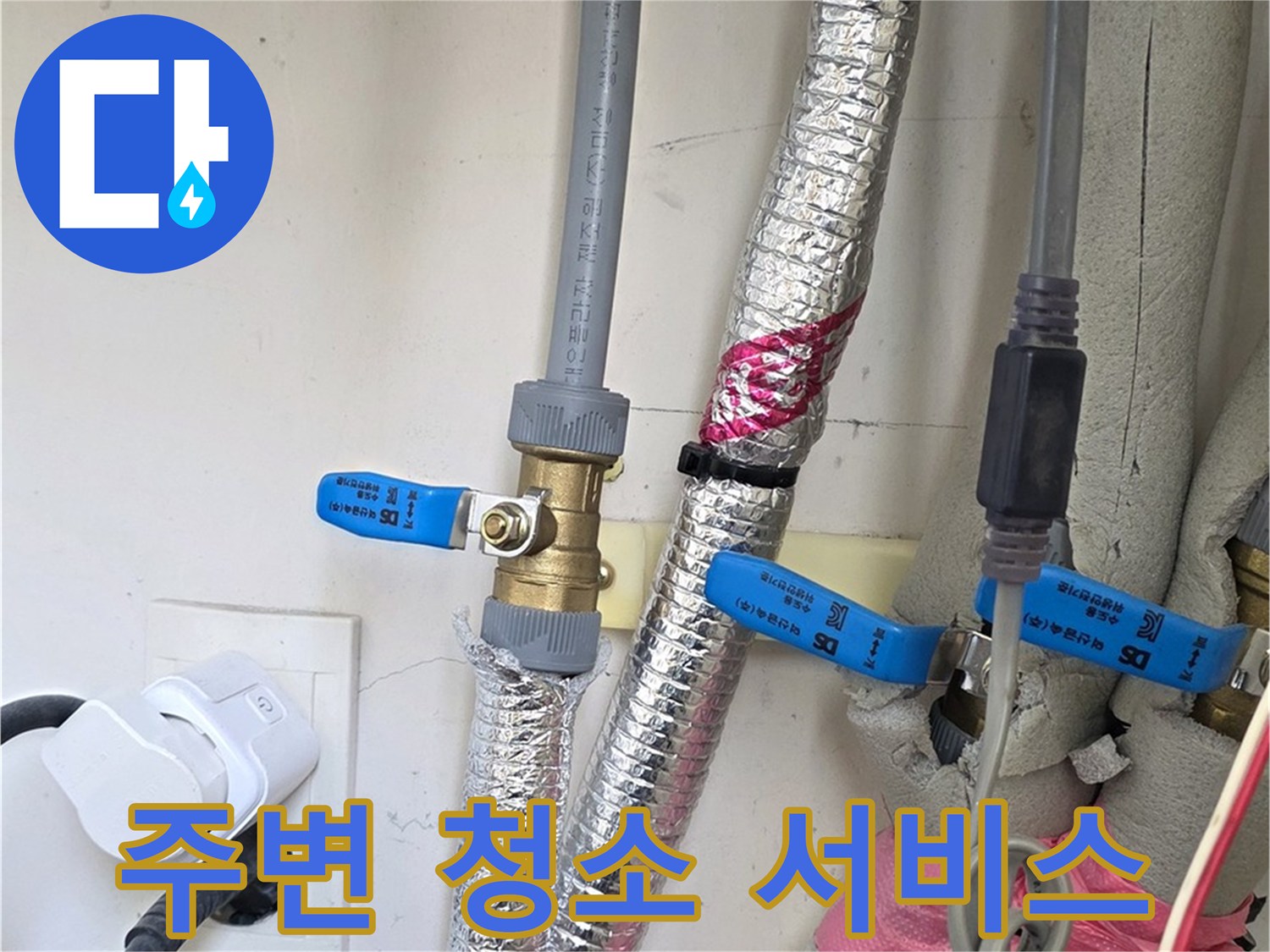 양주 삼숭동 자이아파트 - 누수 탐지 후 주변 청소 - 깔끔한 마무리로 고객 만족