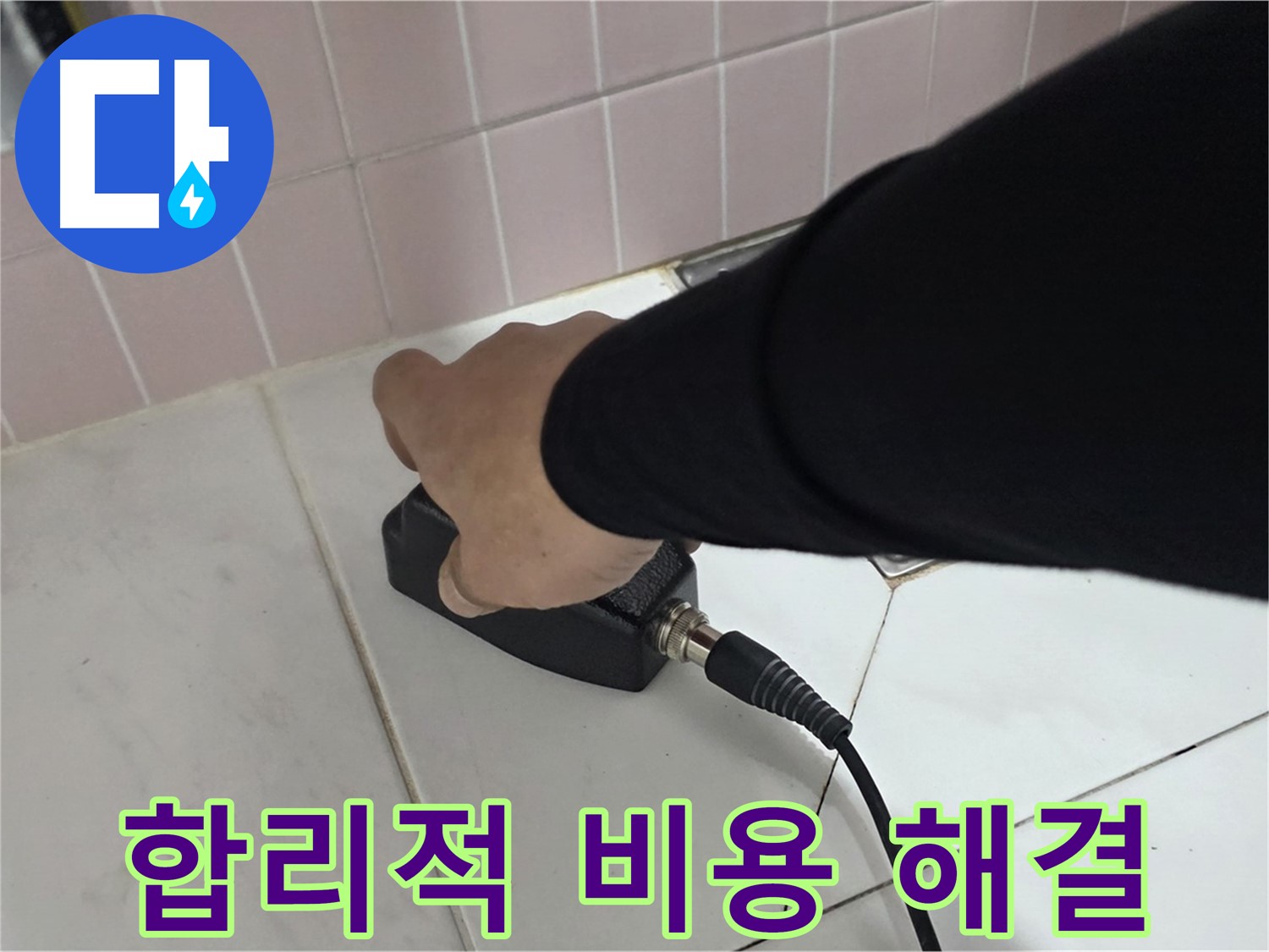 양주 삼숭동 자이아파트 누수 - 합리적인 비용으로 누수 문제 해결