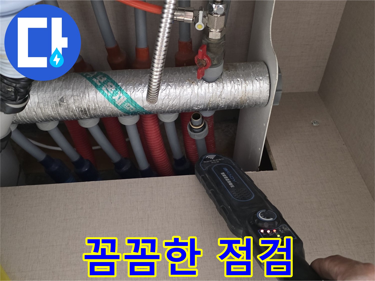 양주 삼숭동 자이아파트 누수탐지 - 꼼꼼한 점검으로 난방 분배기의 누수 원인을 파악하고 완벽하게 해결합니다.