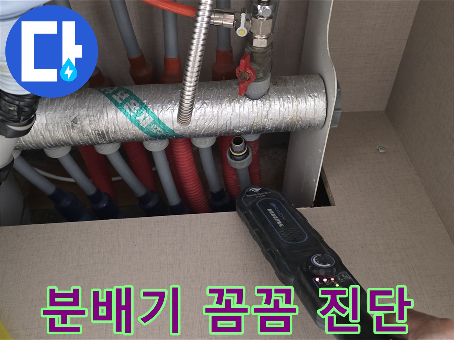 양주 삼숭동 자이아파트 누수탐지 - 정밀 장비로 분배기 누수를 꼼꼼하게 진단하는 모습입니다.