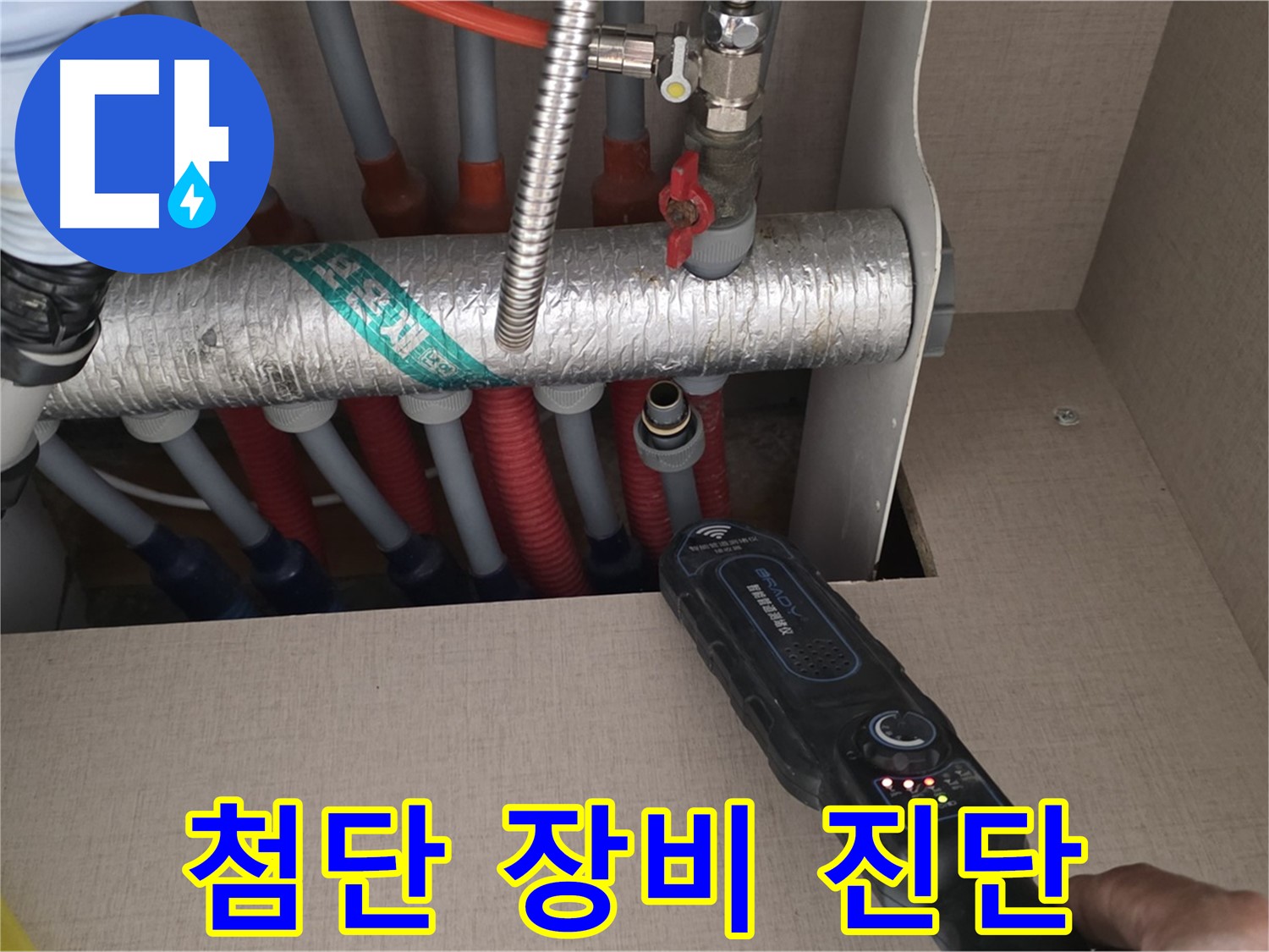 양주 삼숭동 자이아파트 누수탐지 - 첨단 장비를 사용하여 난방 분배기 누수를 완벽하게 진단하는 모습입니다.