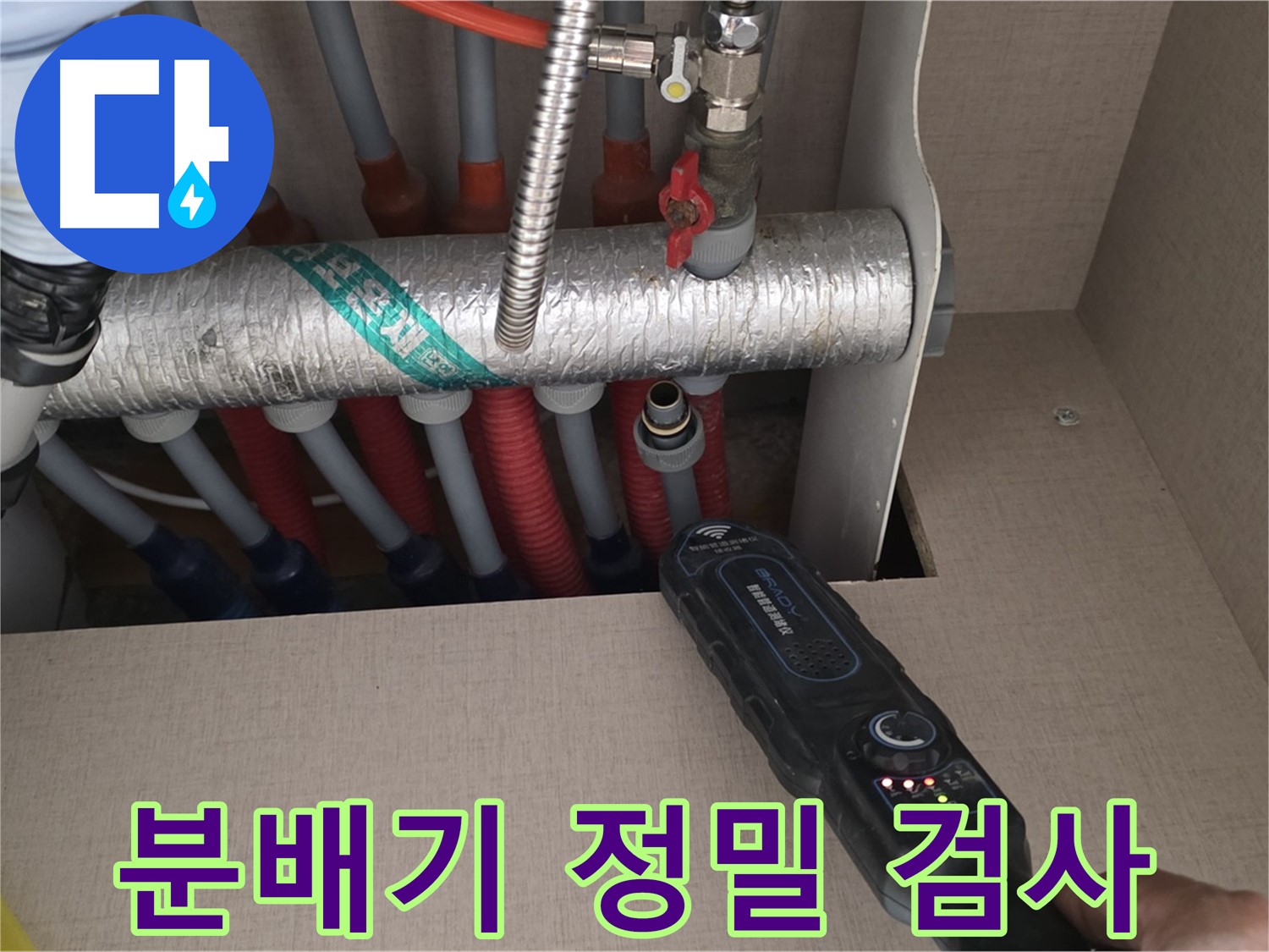 양주 삼숭동 자이아파트 누수탐지 - 최신 장비로 분배기 누수를 정밀 검사하는 모습입니다.