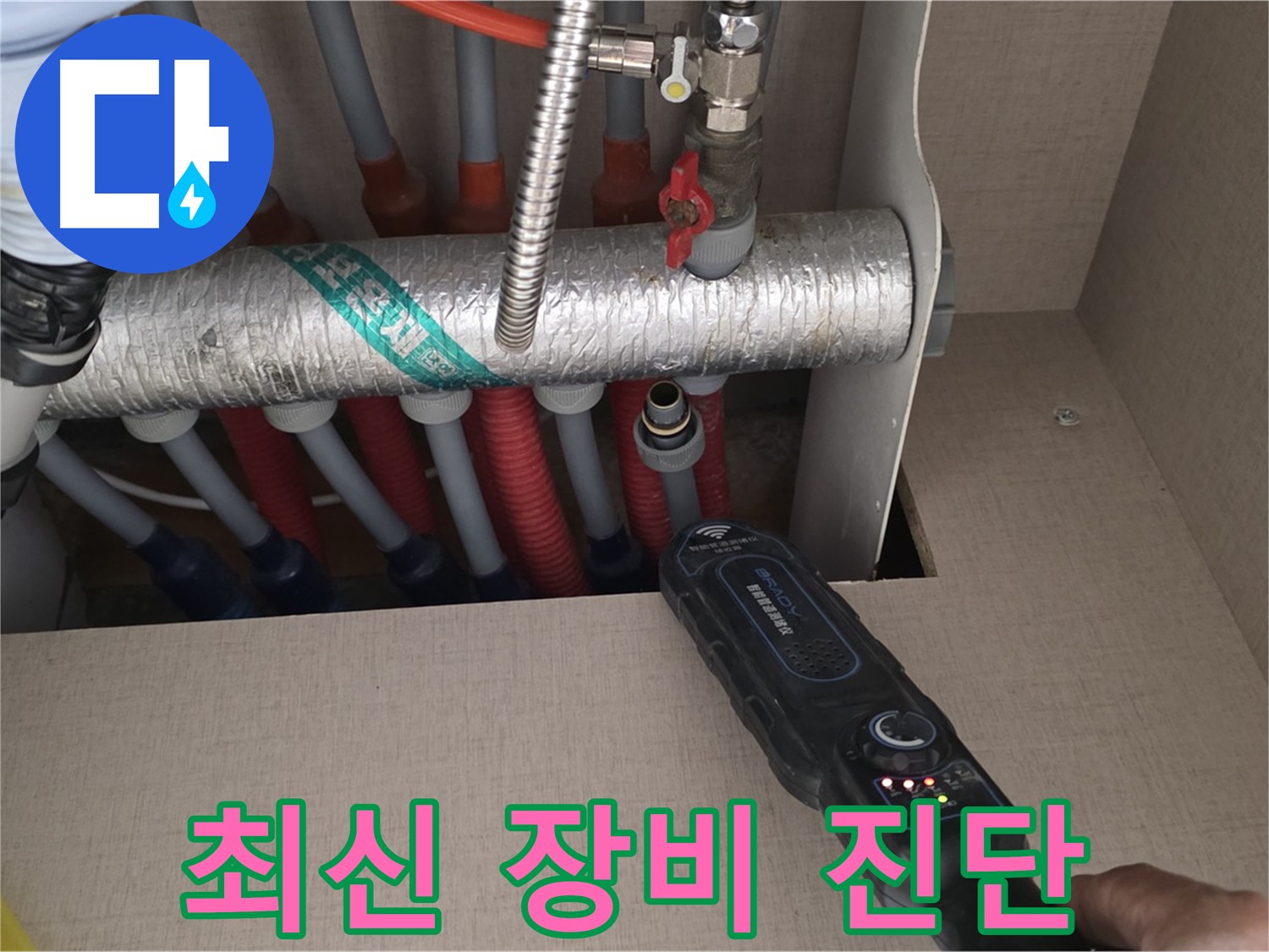 양주 삼숭동 자이아파트 누수탐지 - 최신 장비를 사용하여 난방 분배기 누수를 진단하는 모습입니다.
