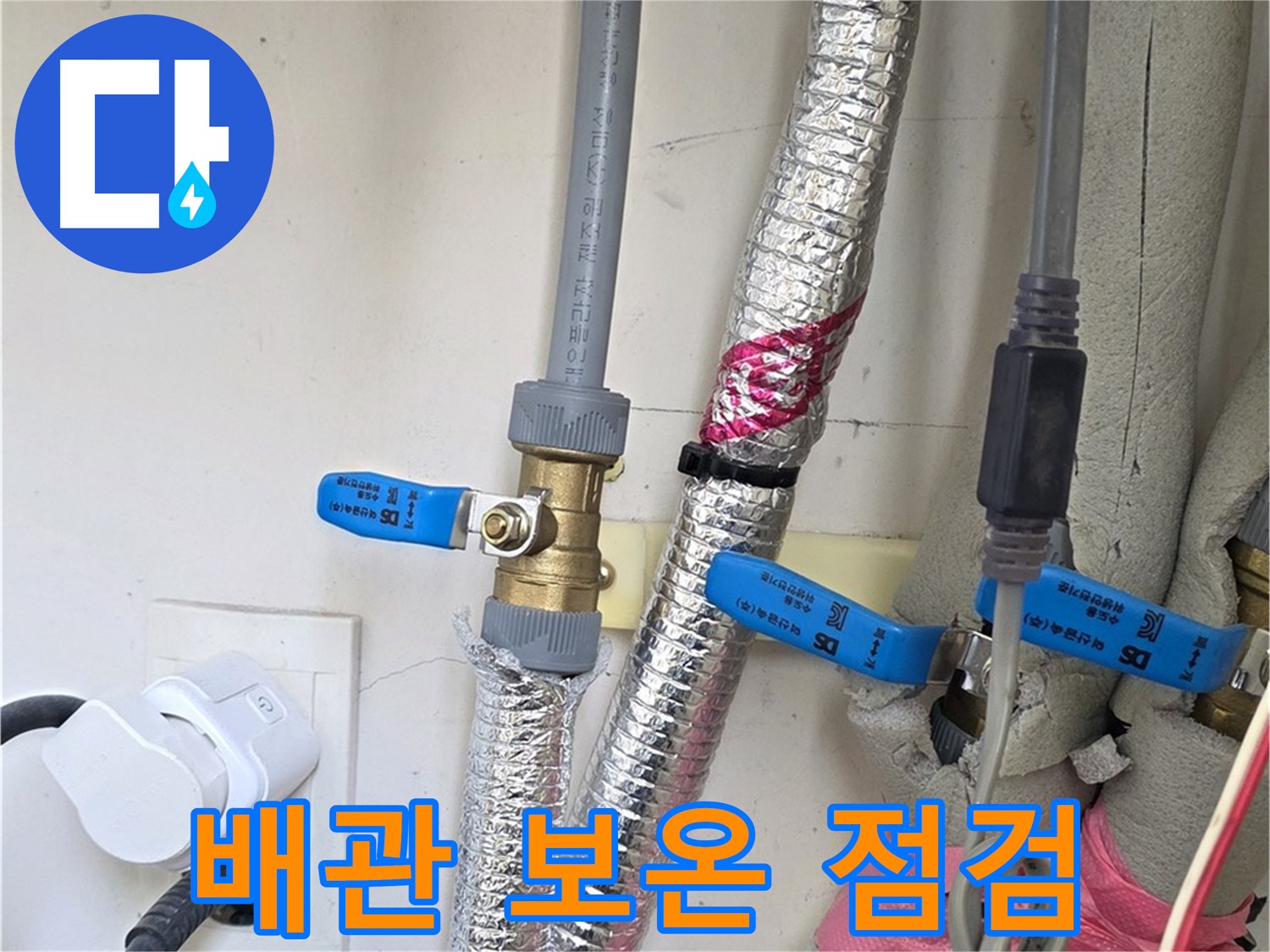 양주 삼숭동 자이아파트 - 배관 보온 상태 점검 - 겨울철 동파 대비