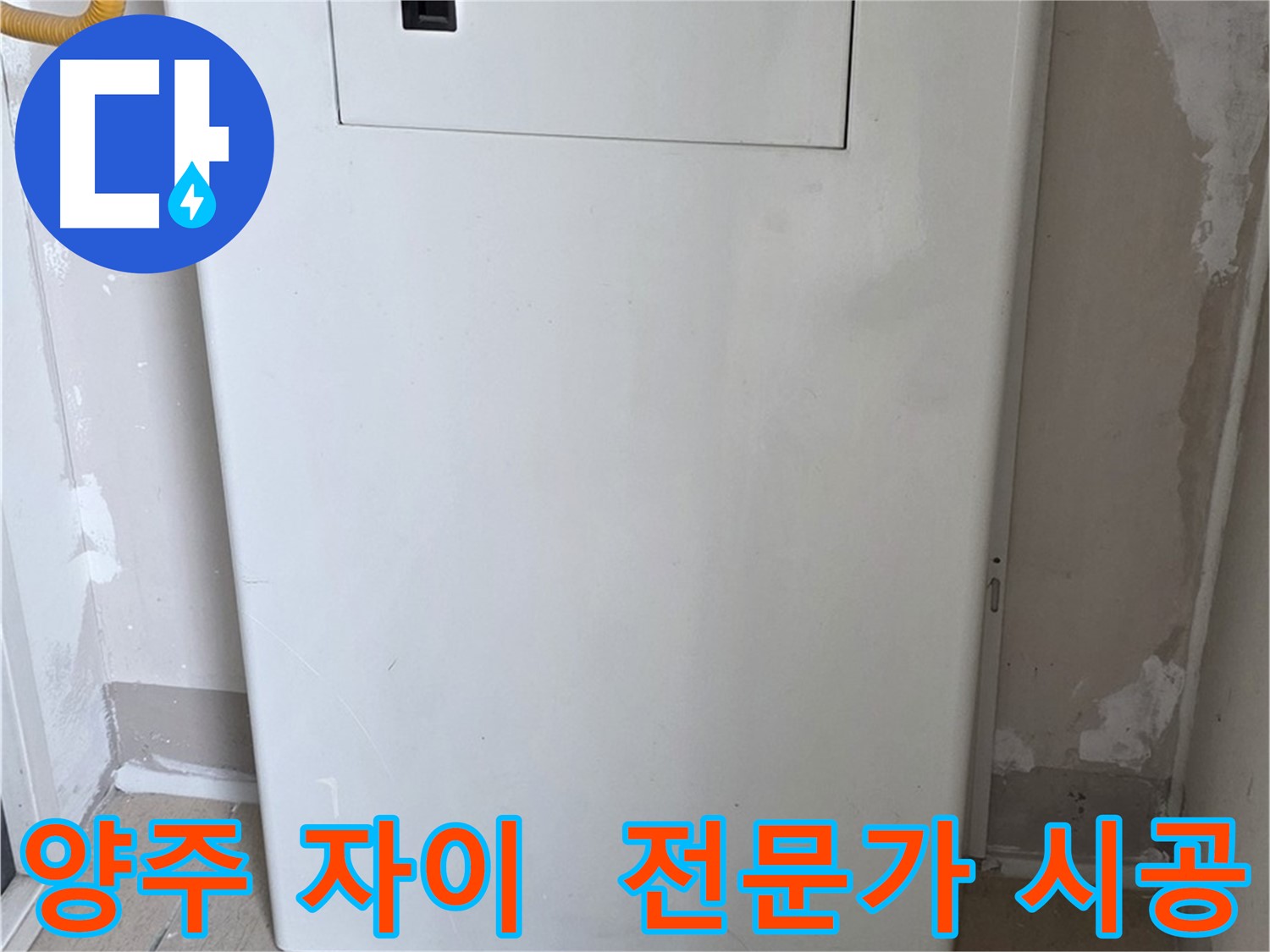양주 삼숭동 자이아파트 - 배관 커버 시공, 누수 전문가의 꼼꼼한 손길! - 믿음직한 시공