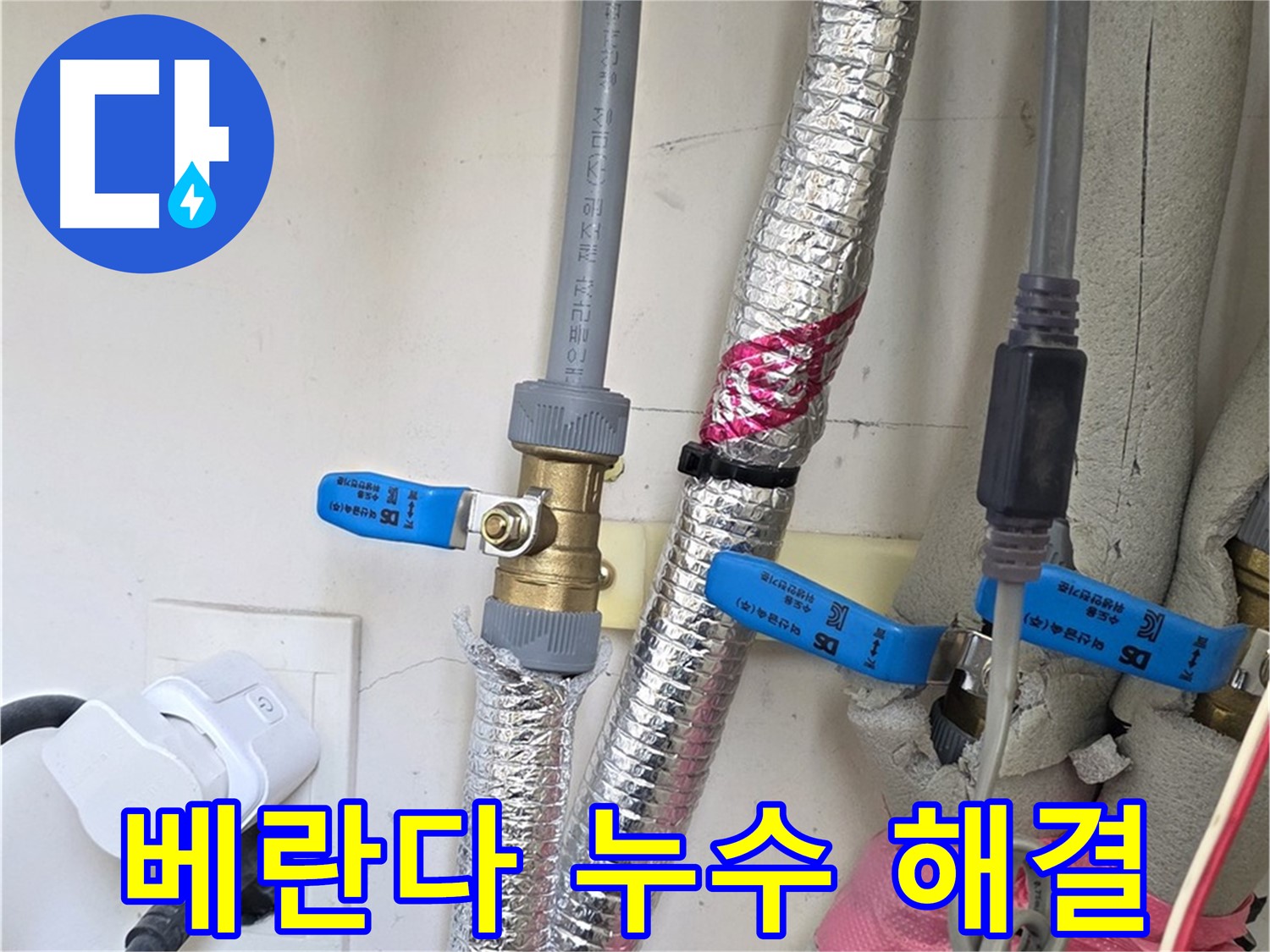 양주 삼숭동 자이아파트 - 베란다 우수관 누수 해결 - 꼼꼼한 점검으로 누수 해결
