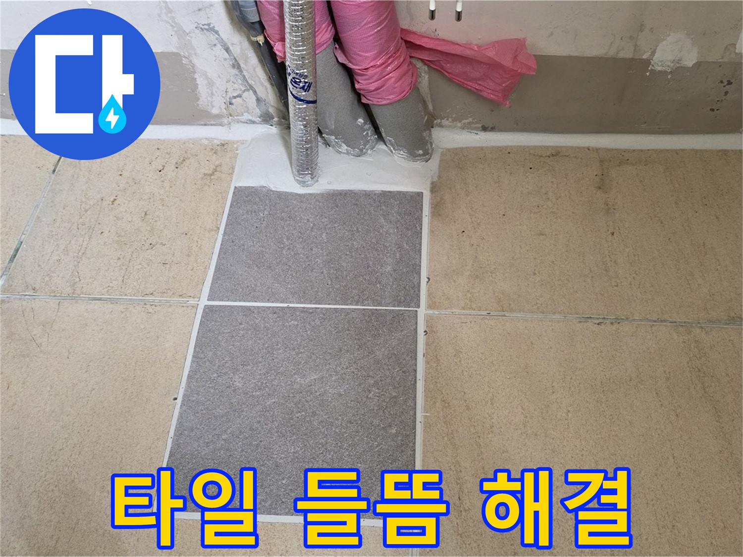 양주 삼숭동 자이아파트 베란다 타일 들뜸 현상 해결 - 꼼꼼한 시공으로 들뜬 타일을 안전하게 보수하고 누수까지 완벽하게 차단했습니다.