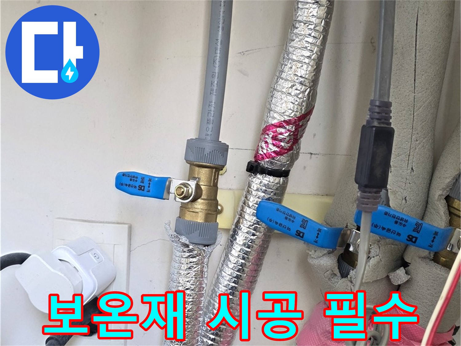 양주 삼숭동 자이아파트 - 보온재 시공 - 동파 방지 필수
