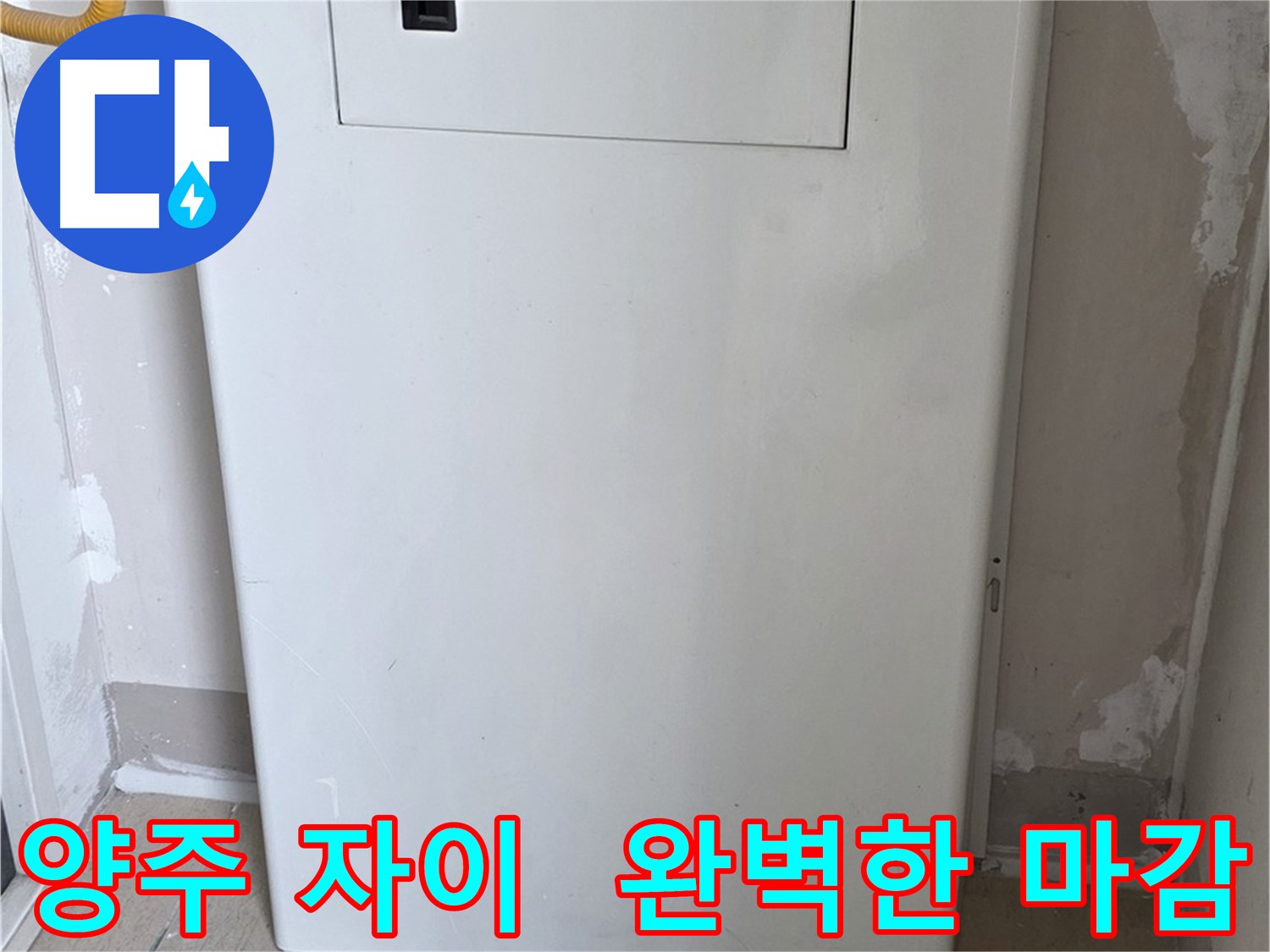 양주 삼숭동 자이아파트 - 보일러 배관 가림 시공, 꼼꼼한 마감으로 완벽하게