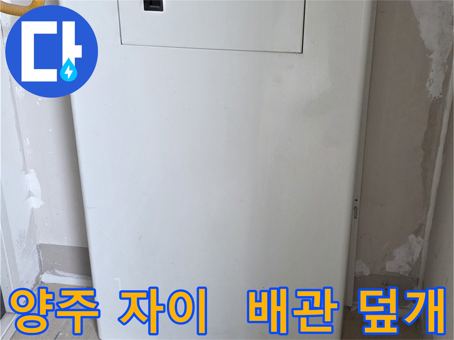 양주 삼숭동 자이아파트 - 보일러 배관 덮개 시공으로 안전과 디자인을 동시에