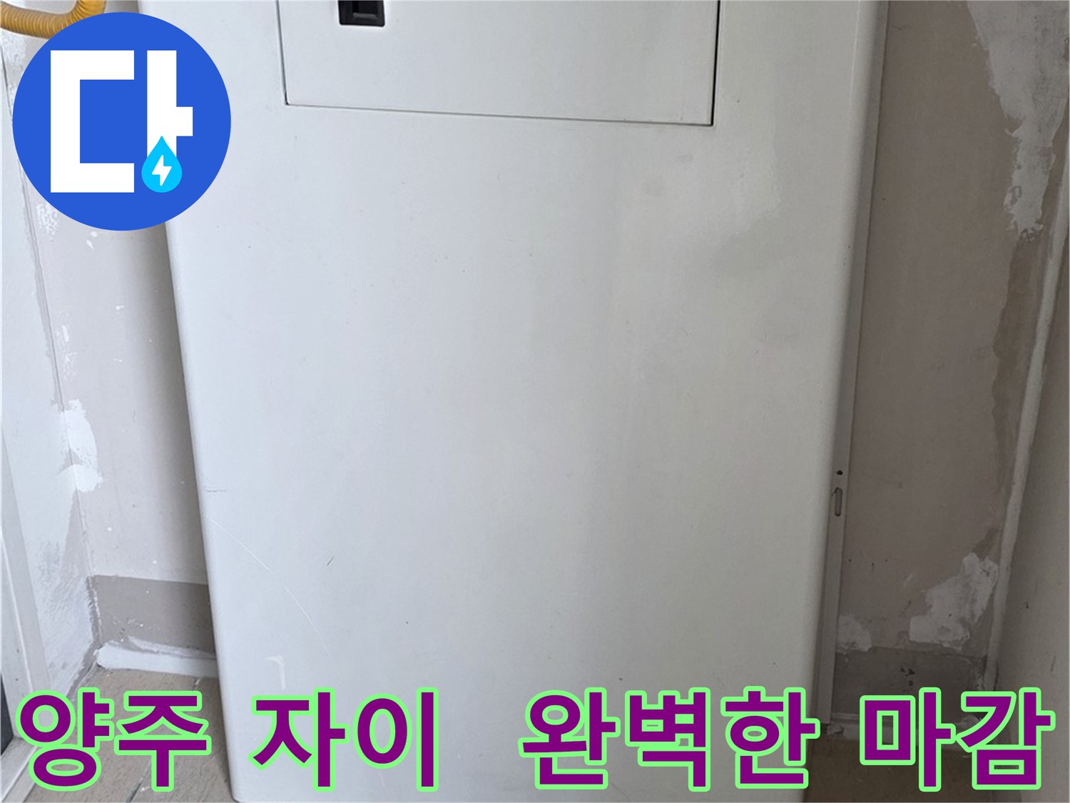 양주 삼숭동 자이아파트 - 보일러 배관 커버 시공, 꼼꼼한 마감으로 완벽하게!