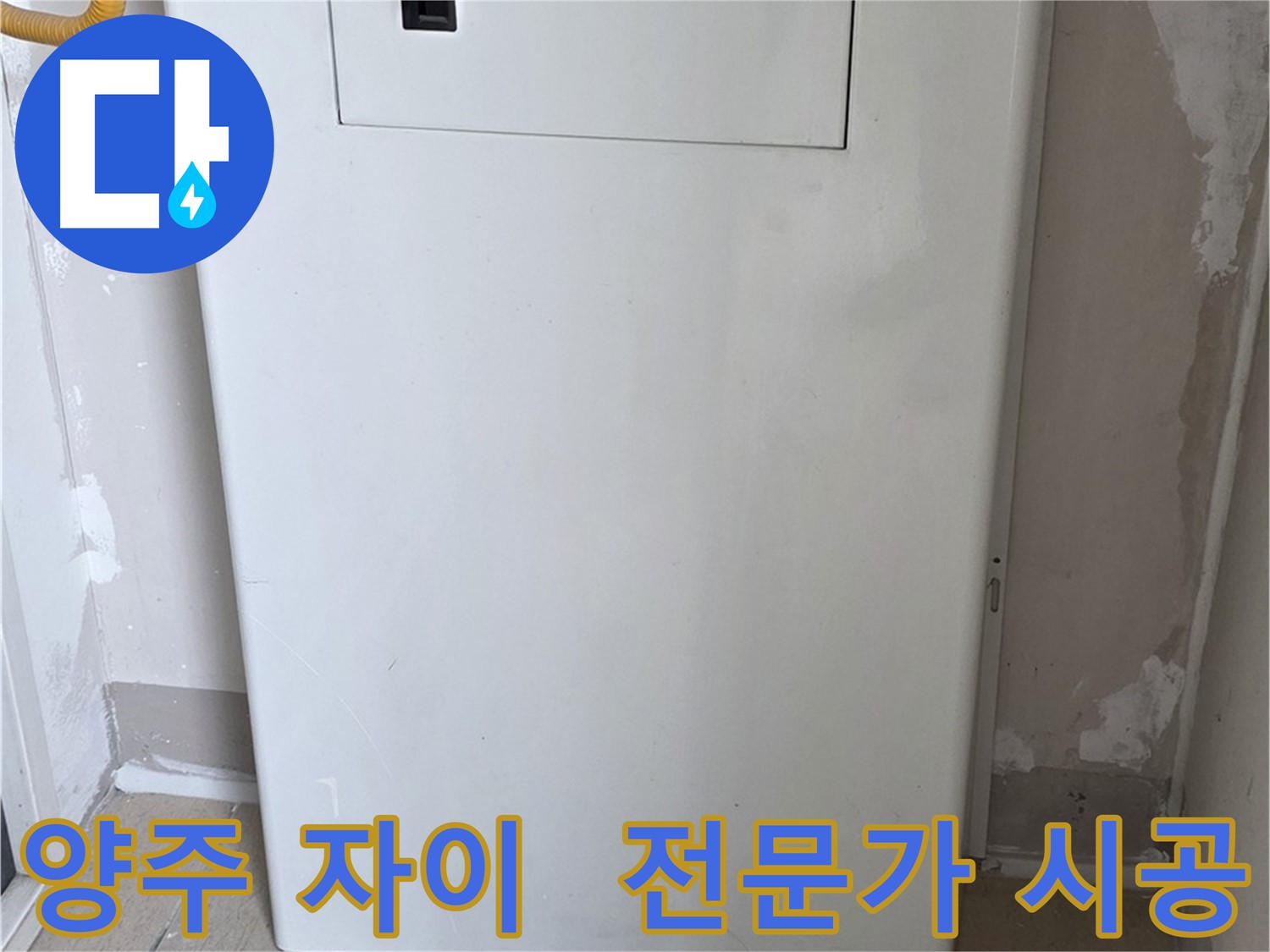 양주 삼숭동 자이아파트 - 보일러 컨트롤러 커버 시공, 누수 전문가의 꼼꼼한 손길!