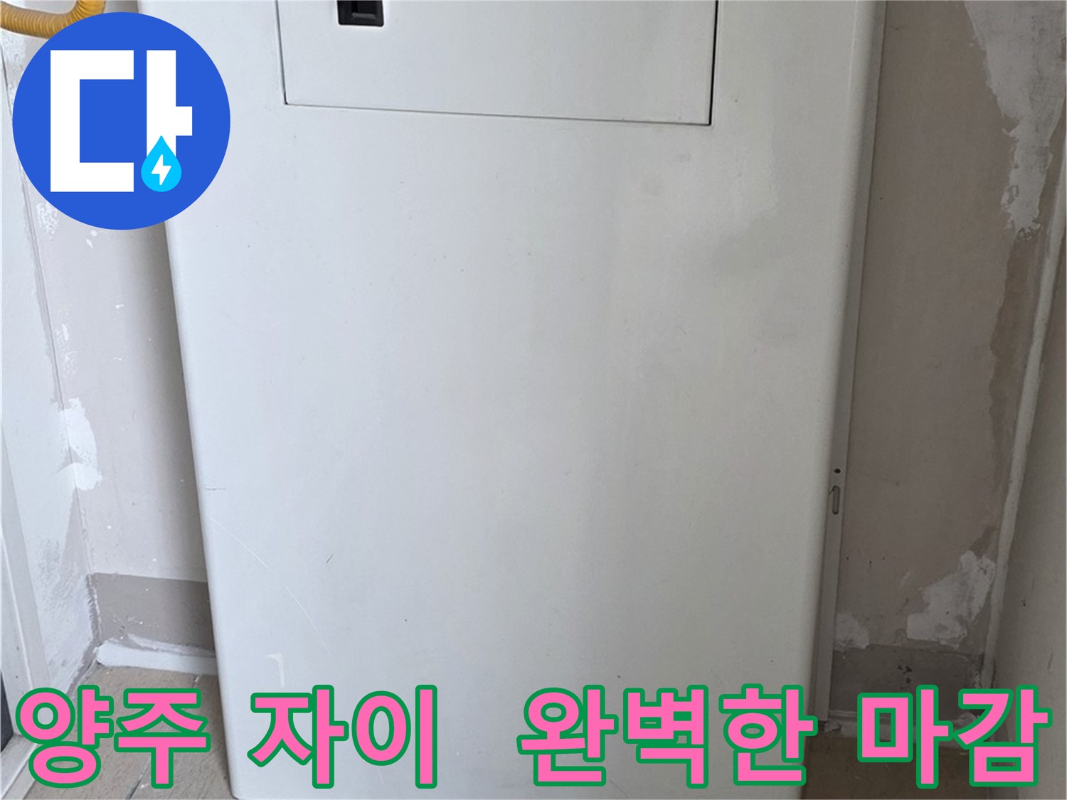 양주 삼숭동 자이아파트 - 보일러함 커버 시공, 꼼꼼한 마감으로 완벽하게! - 최고의 품질