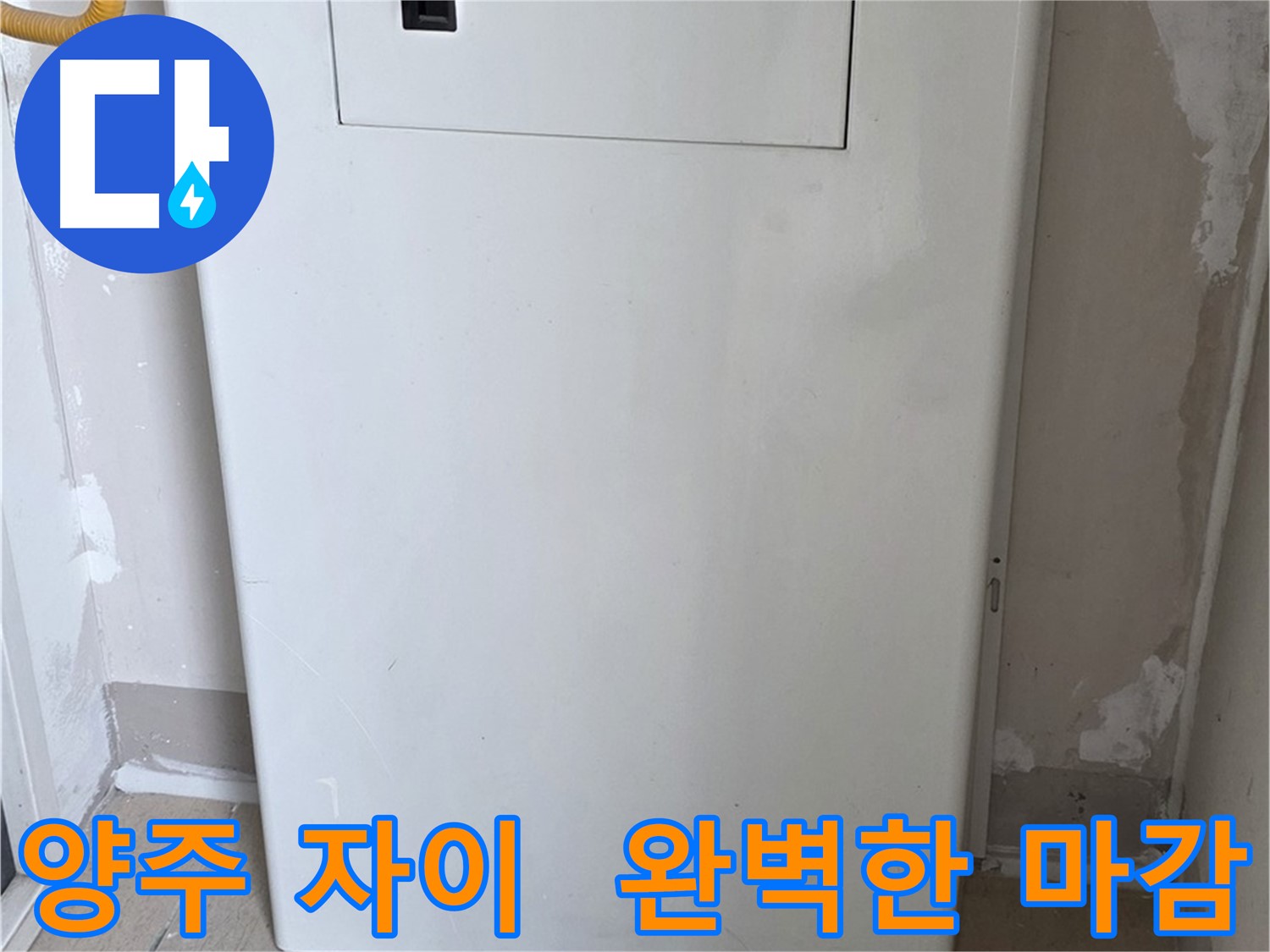 양주 삼숭동 자이아파트 - 분배기 커버 시공, 꼼꼼한 마감으로 완벽하게!