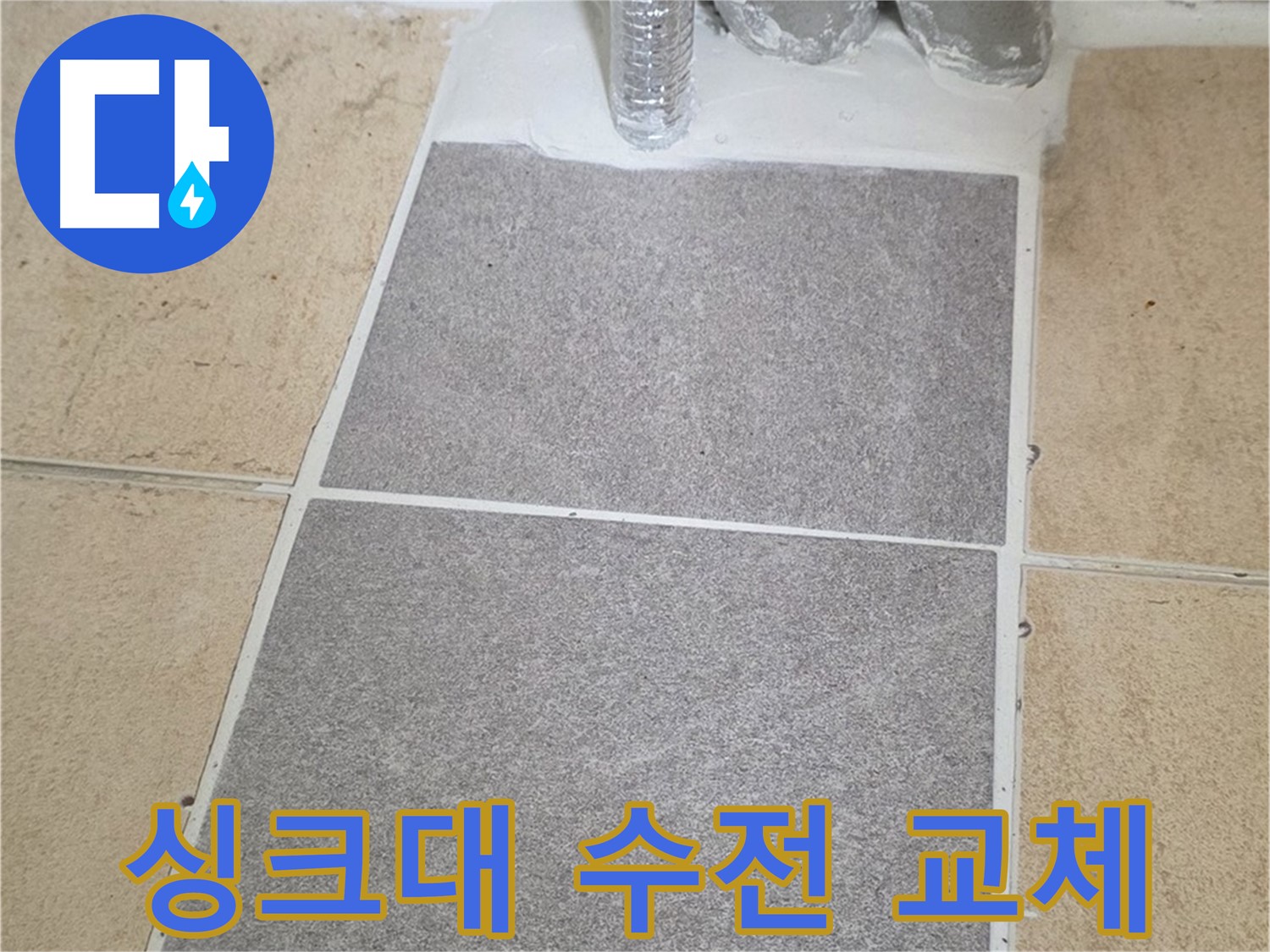 양주 삼숭동 자이아파트 - 싱크대 수전 누수 교체 작업으로 깔끔하게 해결