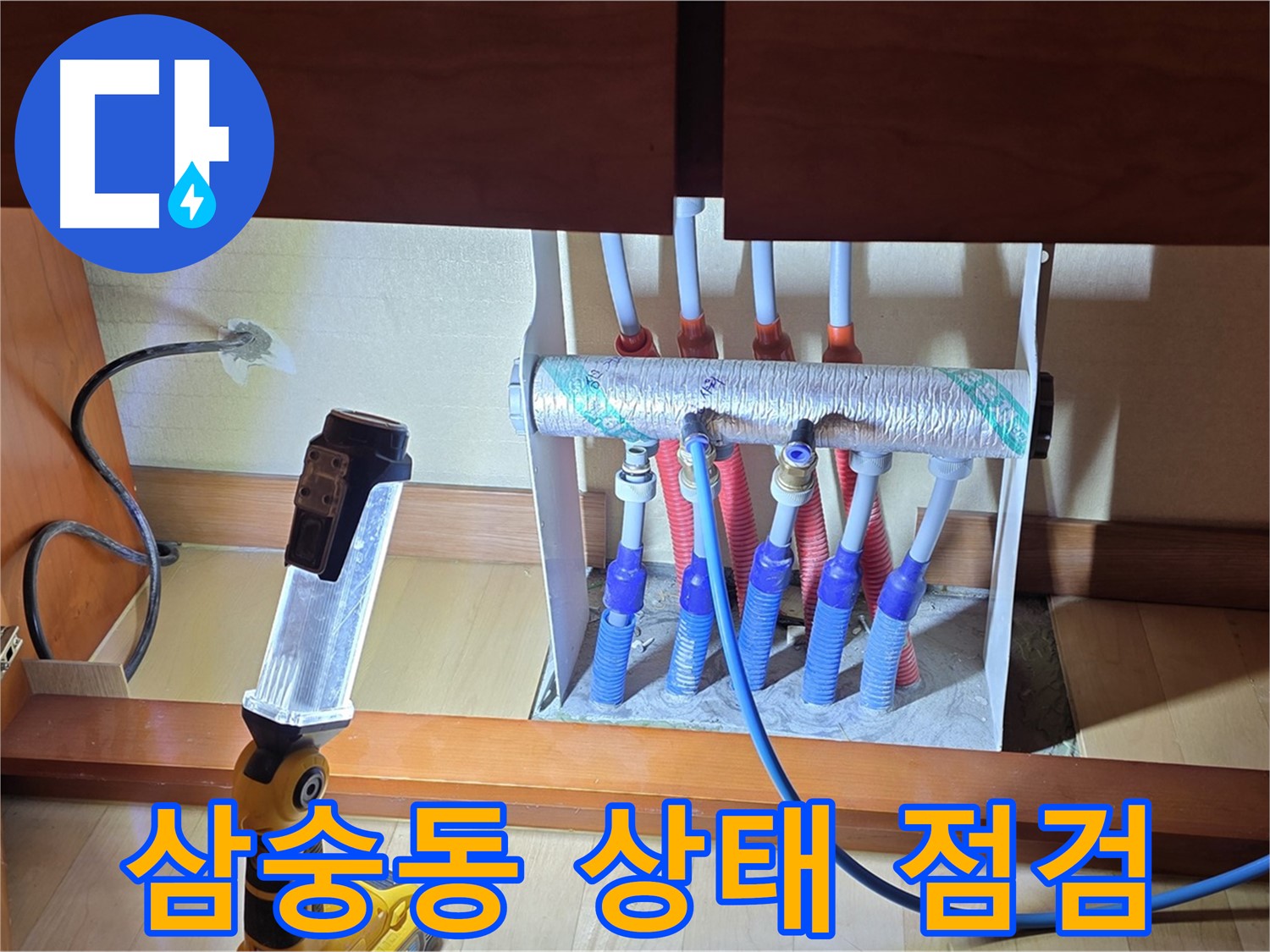 양주 삼숭동 자이아파트 - 싱크대 하부장 난방 분배기 전체 꼼꼼 점검