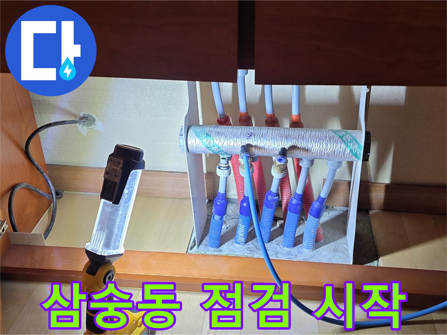 양주 삼숭동 자이아파트 - 싱크대 하부장 분배기 누수 점검 시작합니다