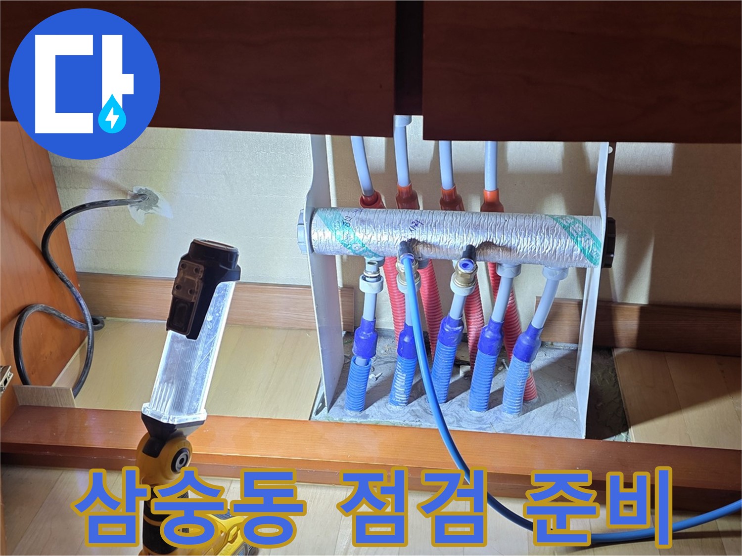 양주 삼숭동 자이아파트 - 싱크대 하부장 분배기 누수 점검 준비