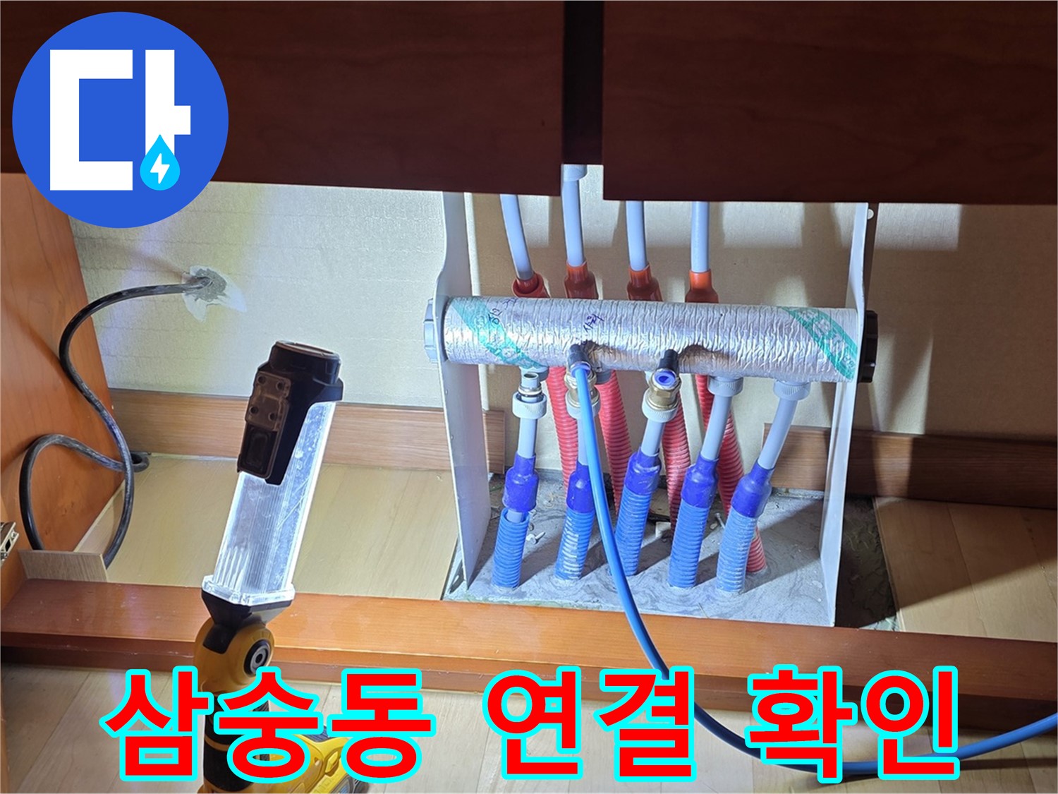 양주 삼숭동 자이아파트 - 싱크대 하부장 분배기 연결 부위 집중 확인