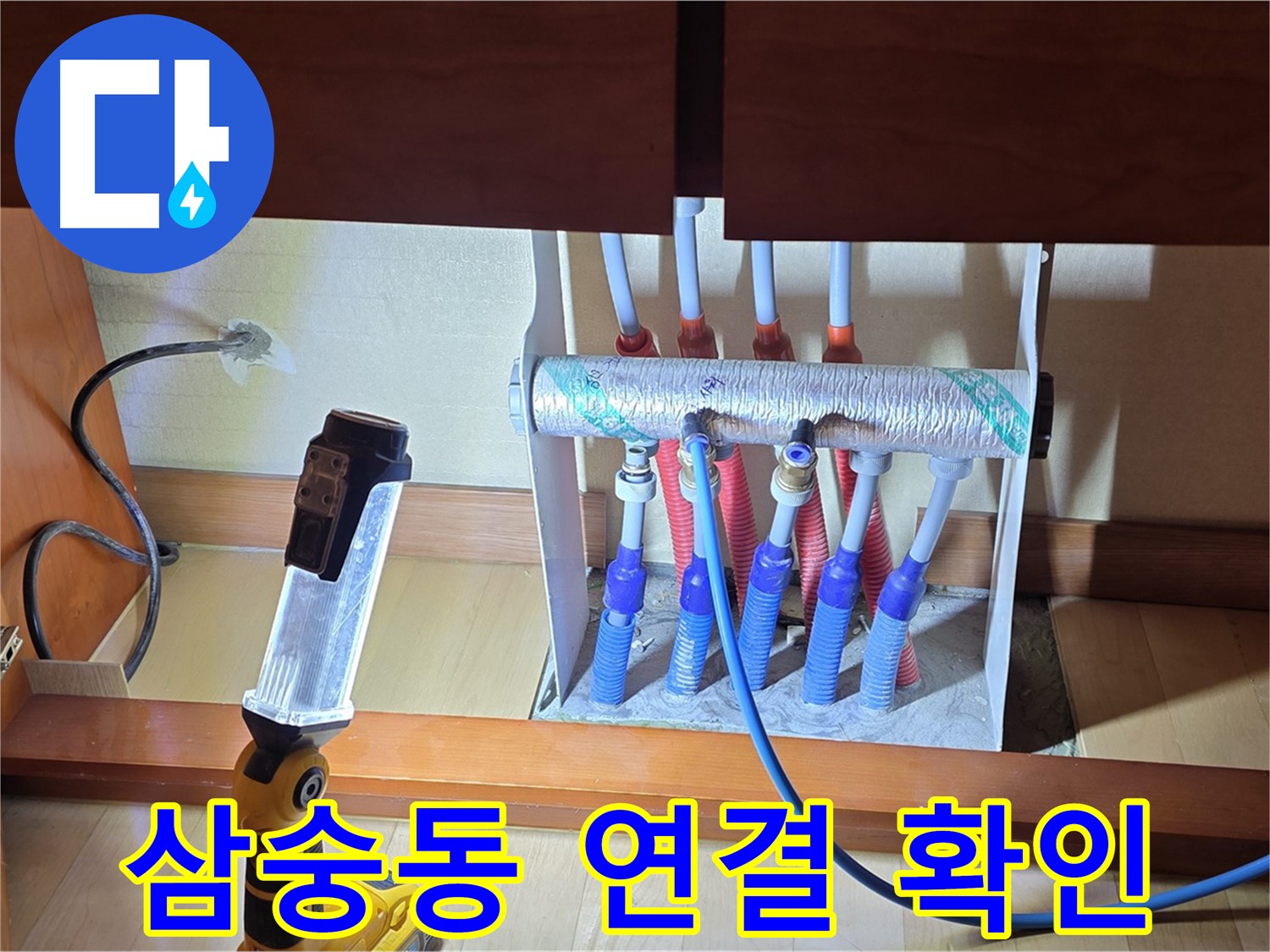 양주 삼숭동 자이아파트 - 싱크대 하부장 분배기 주변 밝게 비춰 확인