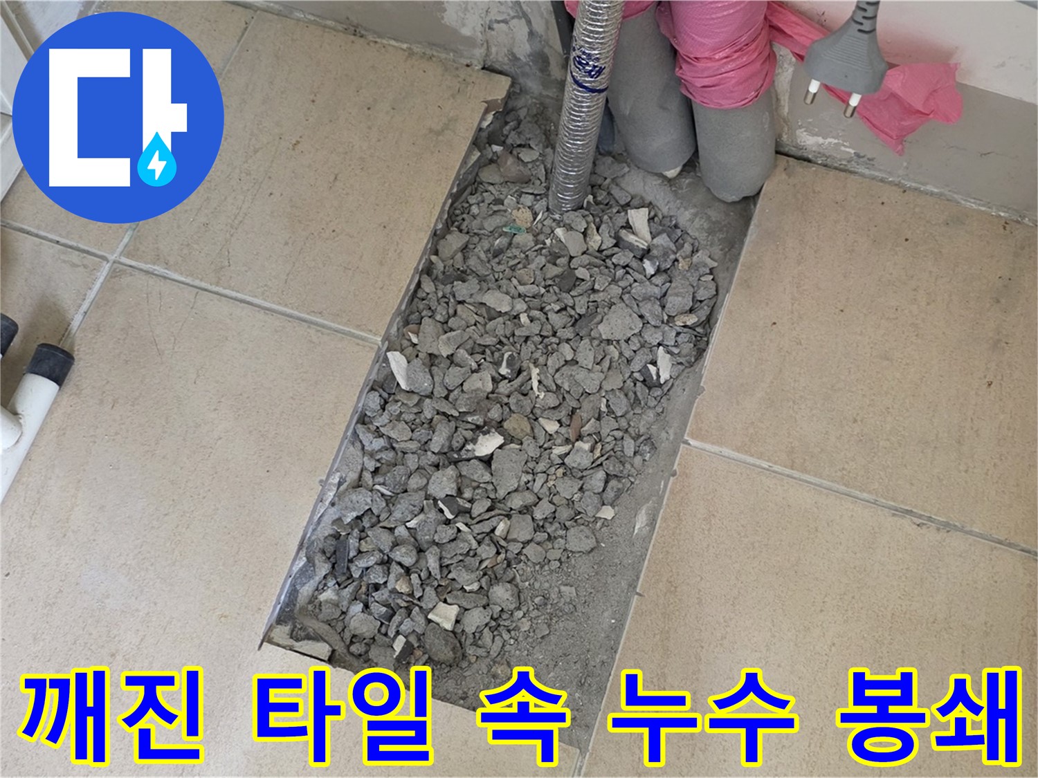 양주 삼숭동 자이아파트 욕실 누수 - 깨진 타일 속 누수 완벽 봉쇄 성공