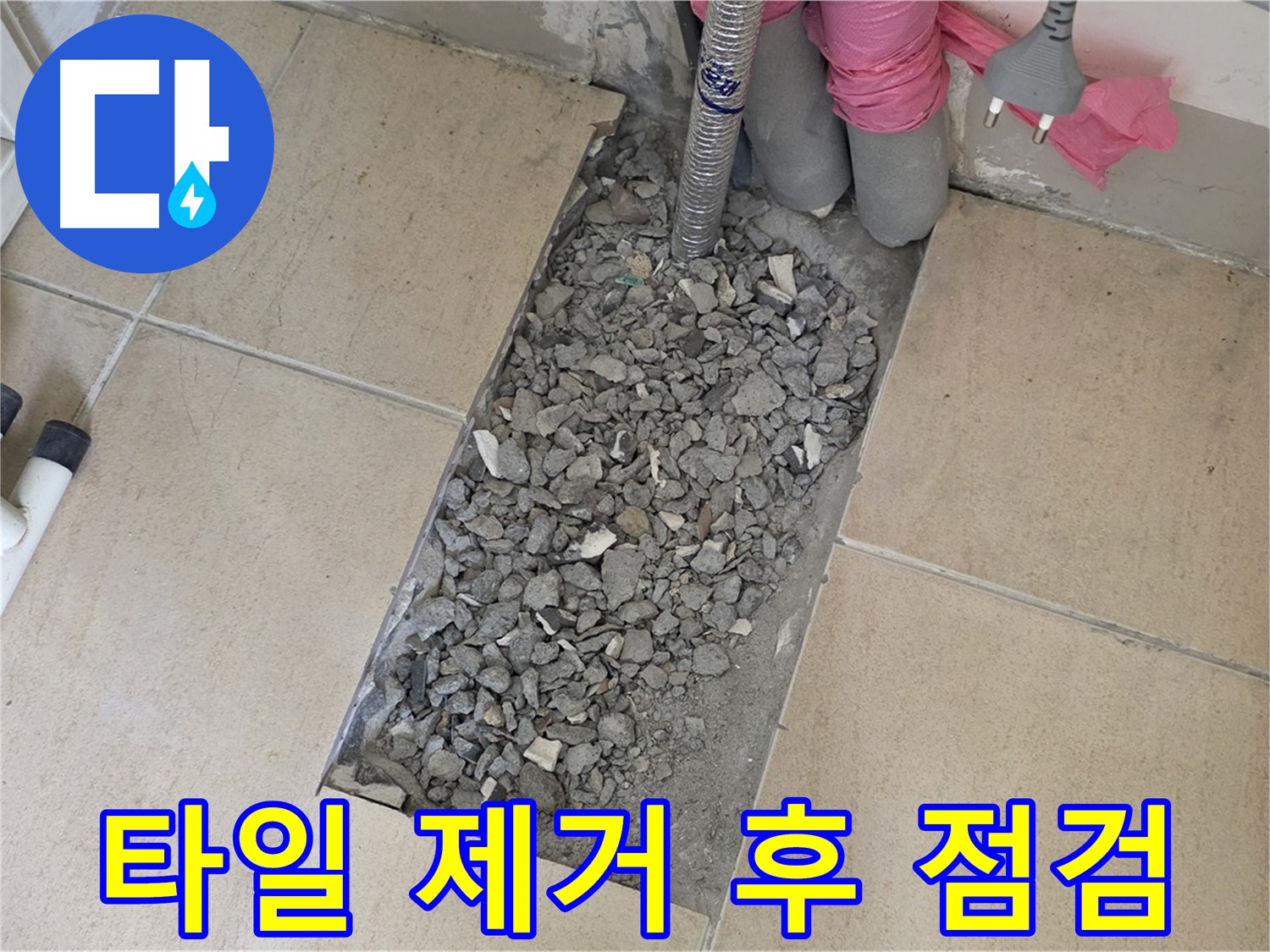 양주 삼숭동 자이아파트 욕실 누수 - 깨진 타일 제거 후 꼼꼼한 누수 점검 과정