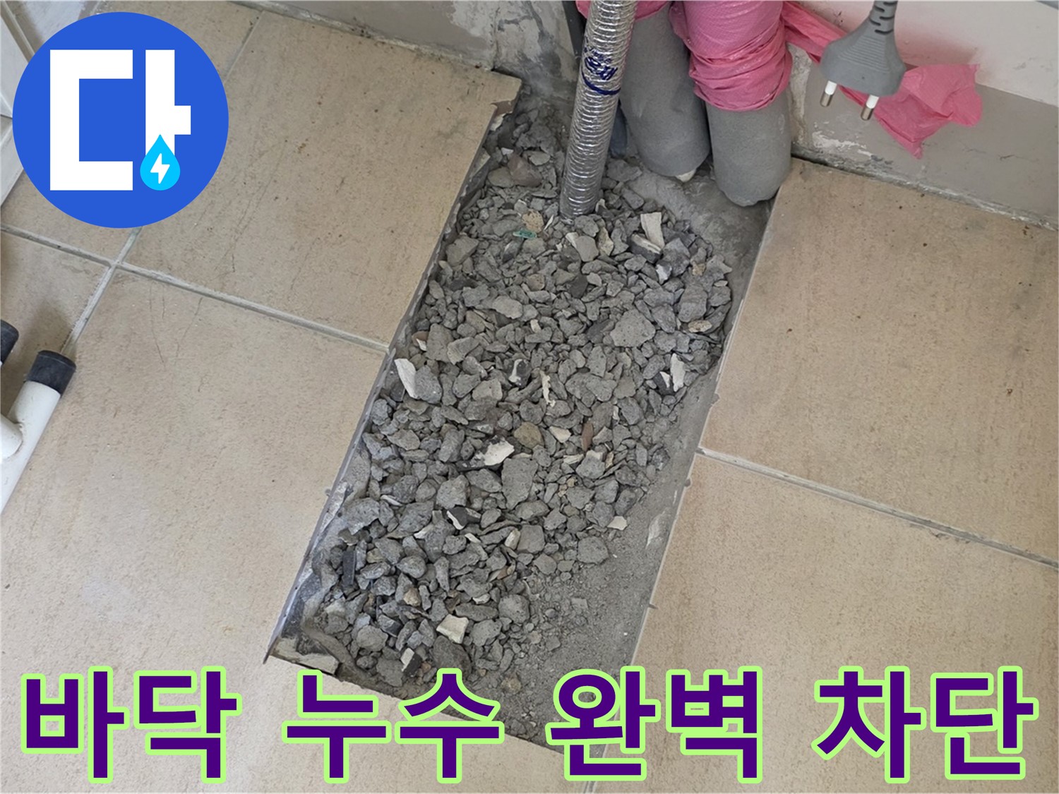 양주 삼숭동 자이아파트 욕실 누수 - 바닥 누수 완벽 차단 성공