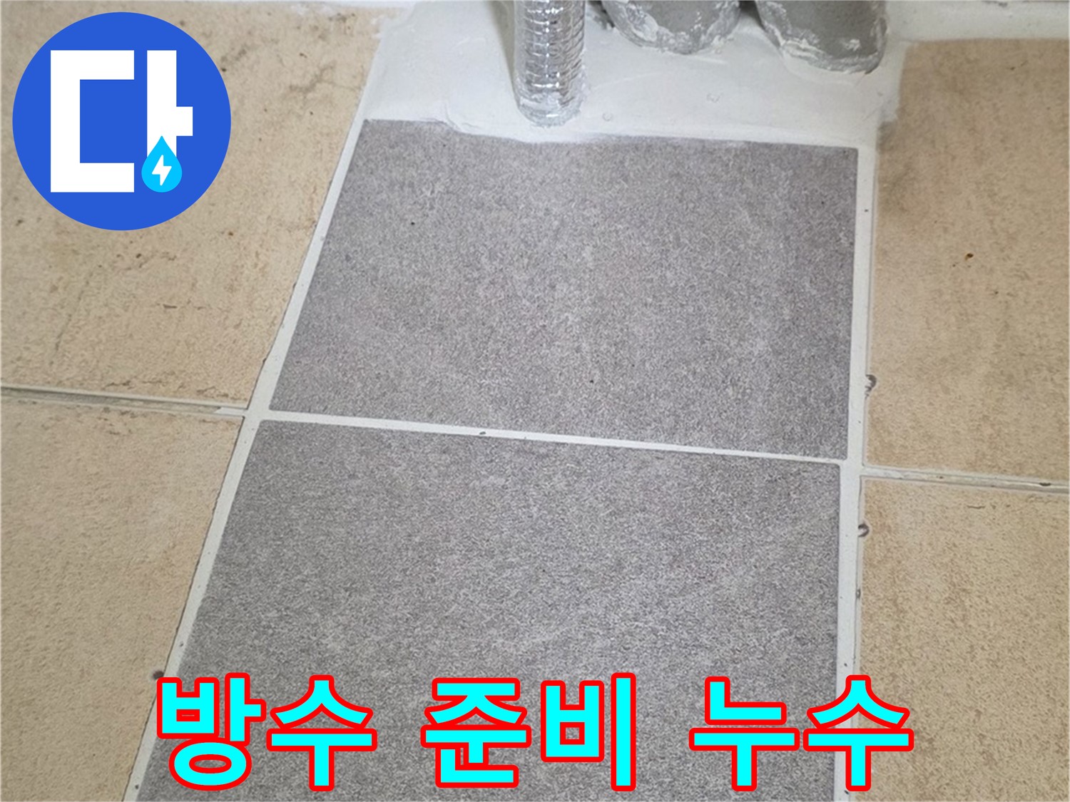양주 삼숭동 자이아파트 욕실 누수 방지 - 타일 제거 후 꼼꼼한 방수 작업 준비