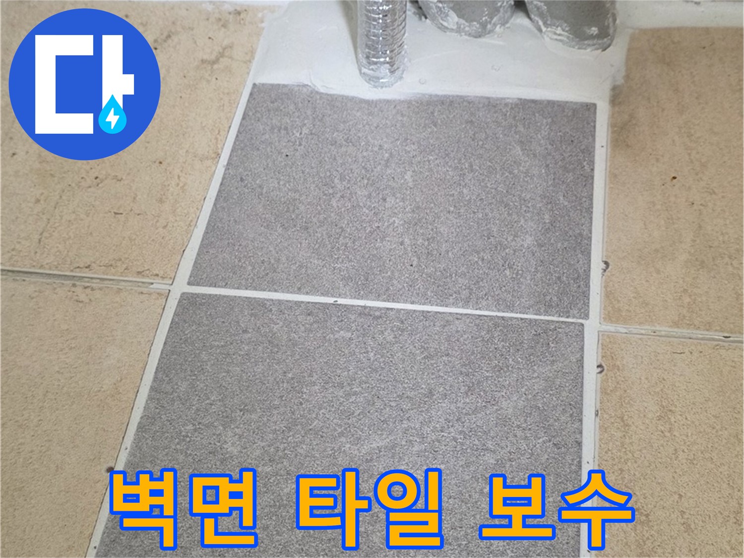양주 삼숭동 자이아파트 욕실 벽면 누수 - 타일 들뜸 부분 보수 작업