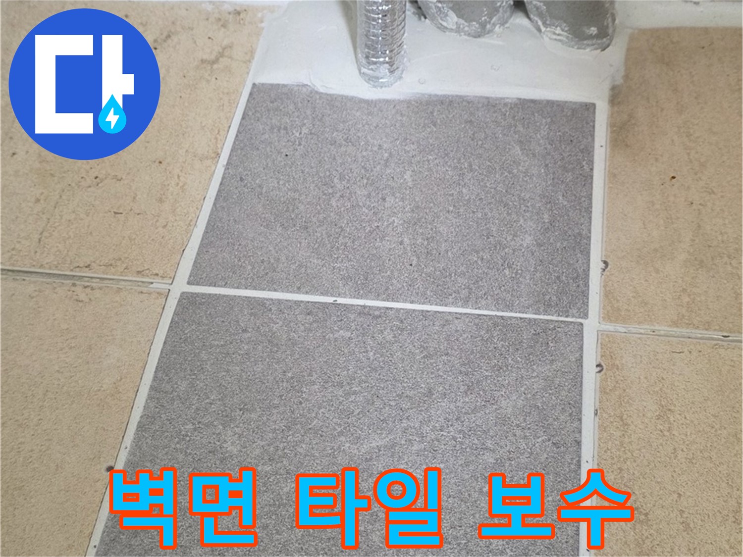 양주 삼숭동 자이아파트 욕실 벽면 누수 - 타일 들뜸 부분 보수 작업