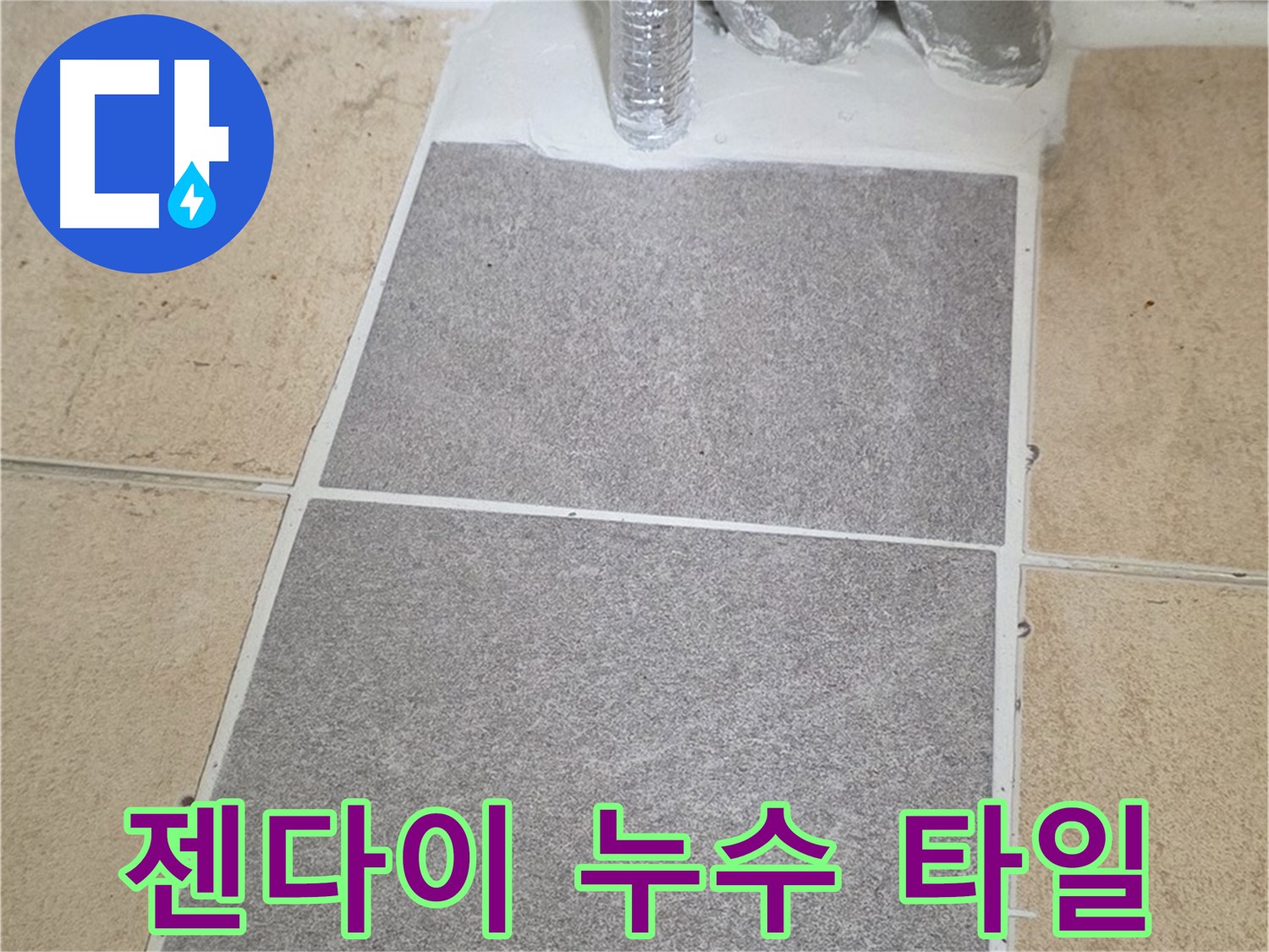 양주 삼숭동 자이아파트 욕실 젠다이 누수 - 타일 보수 작업 진행