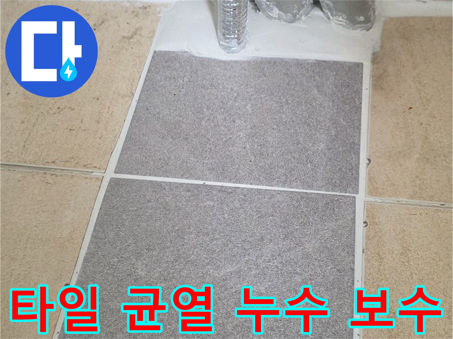 양주 삼숭동 자이아파트 욕실 타일 균열로 인한 누수 - 꼼꼼한 균열 보수 작업