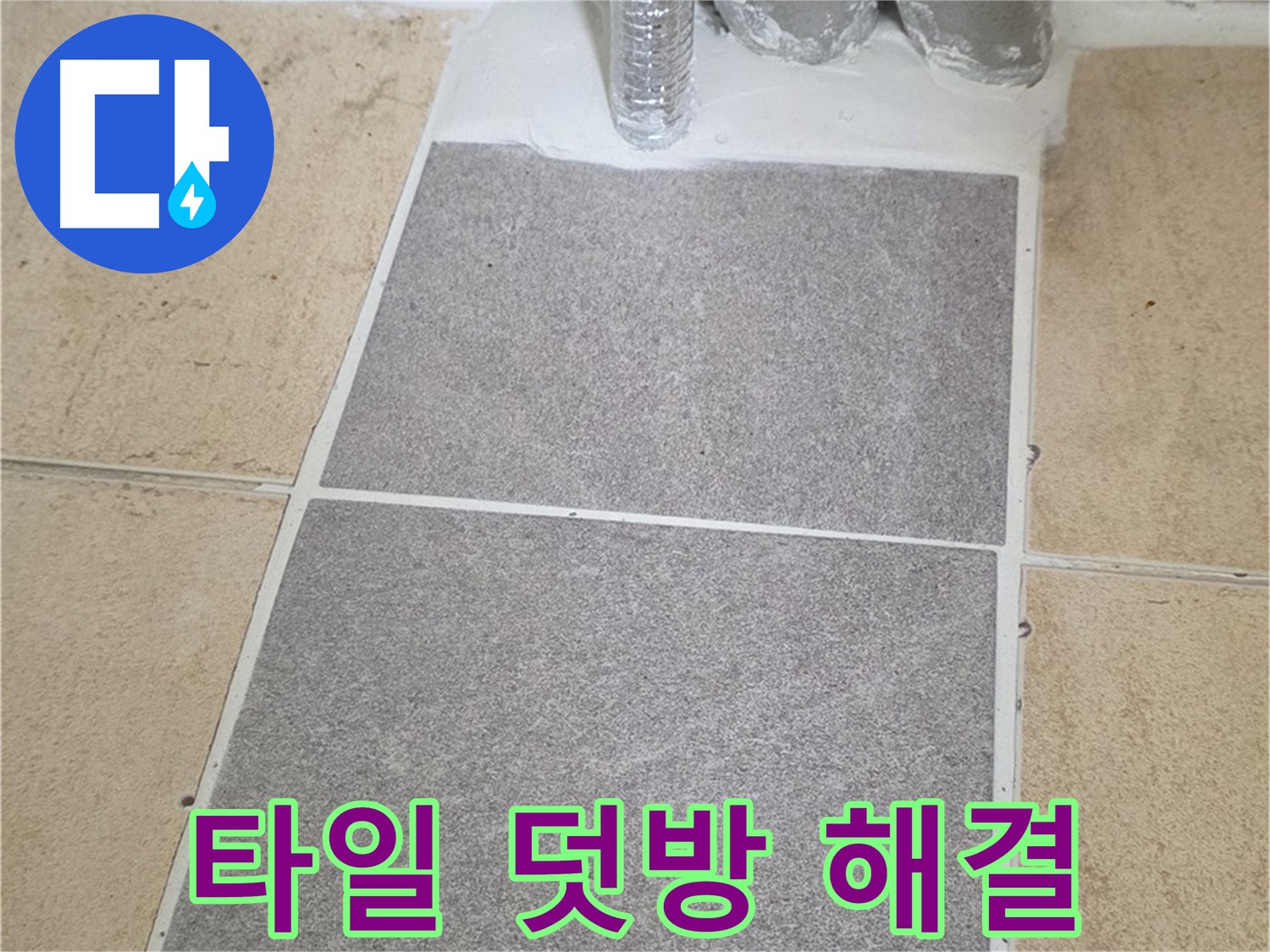 양주 삼숭동 자이아파트 욕실 타일 덧방 시공 - 빠르고 깔끔하게 누수 해결