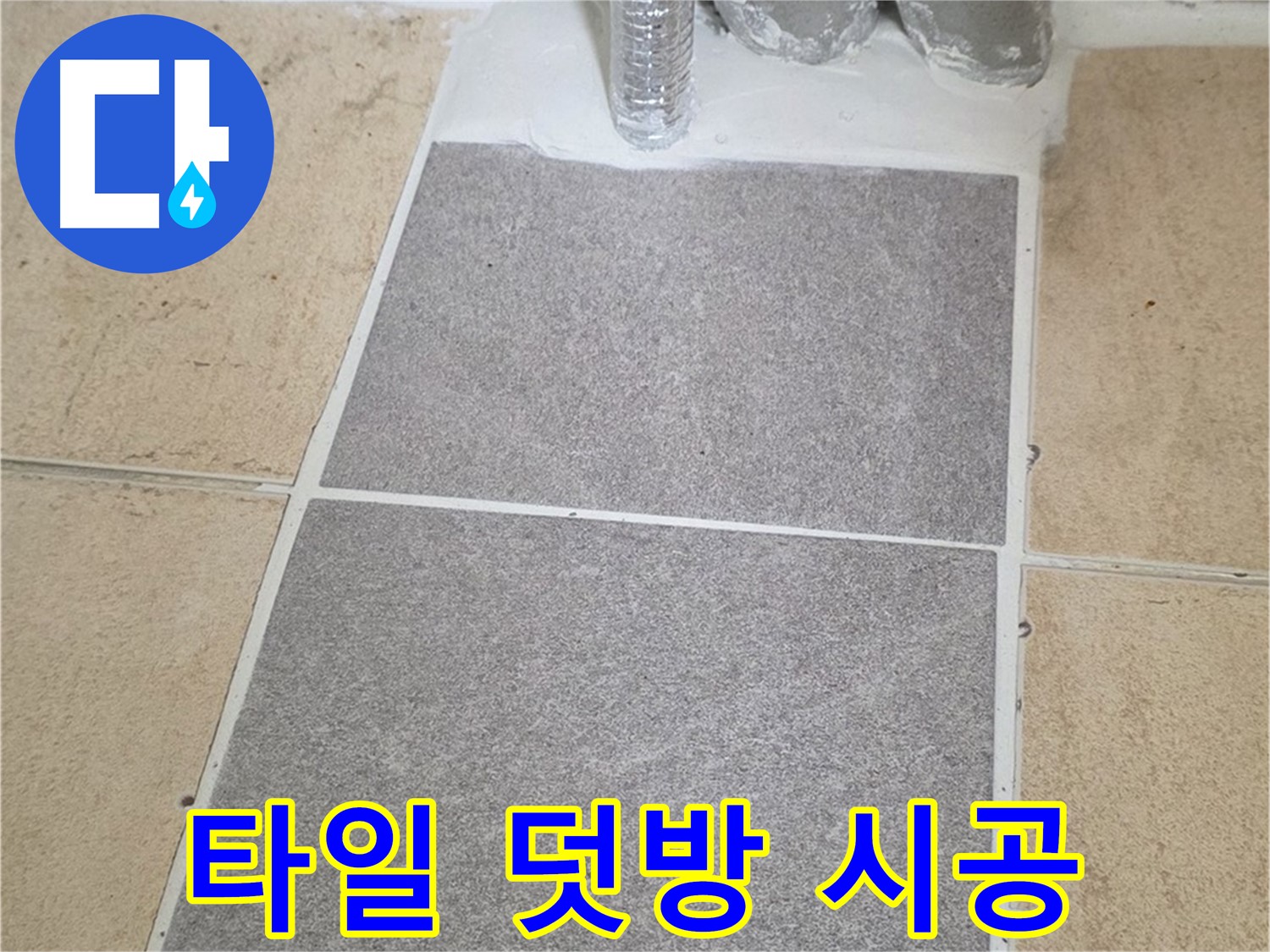 양주 삼숭동 자이아파트 - 욕실 타일 덧방 시공으로 누수 문제 확실하게 해결