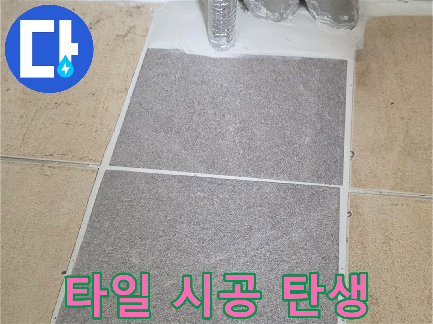 양주 삼숭동 자이아파트 욕실 타일 시공 후 - 새로운 욕실 공간 탄생