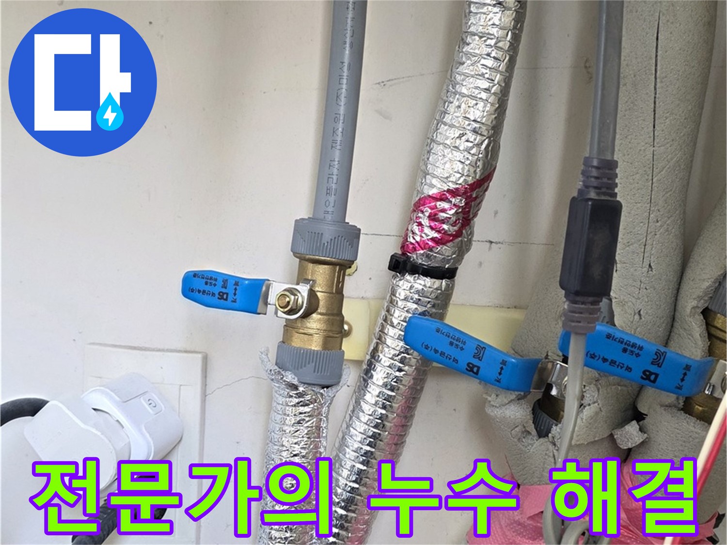 양주 삼숭동 자이아파트 - 전문가의 누수 해결 - 빠르고 정확하게 누수 문제 해결