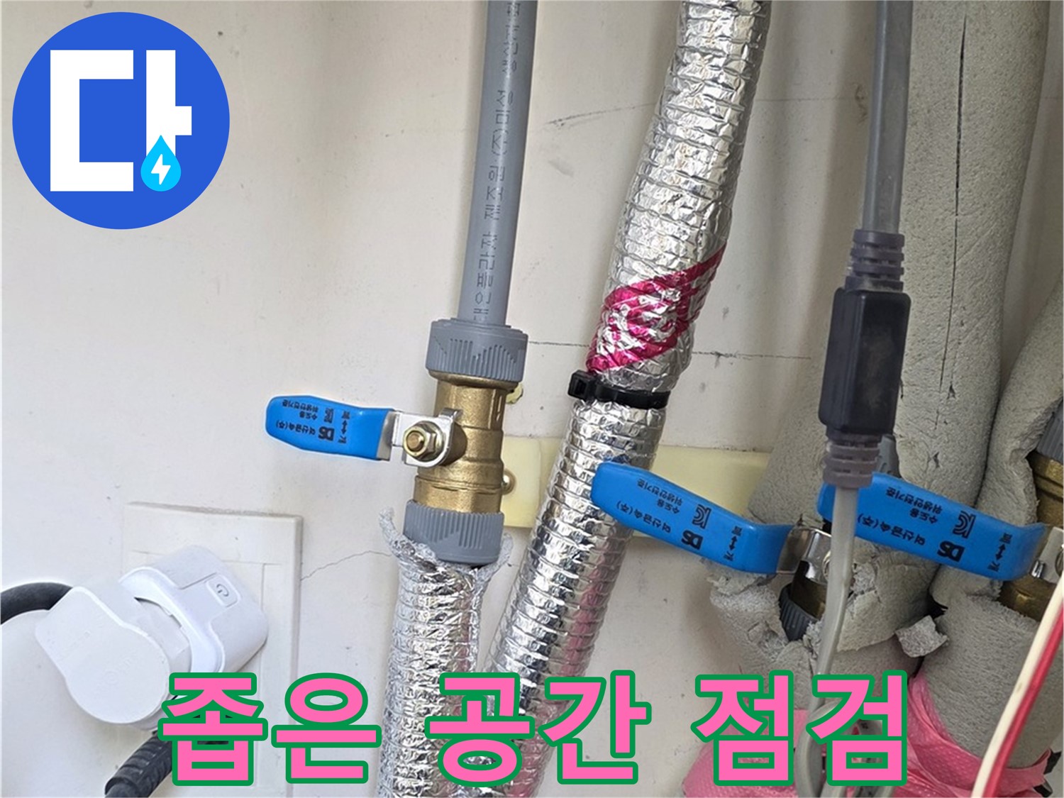 양주 삼숭동 자이아파트 - 좁은 공간 배관 점검 - 꼼꼼하게 확인