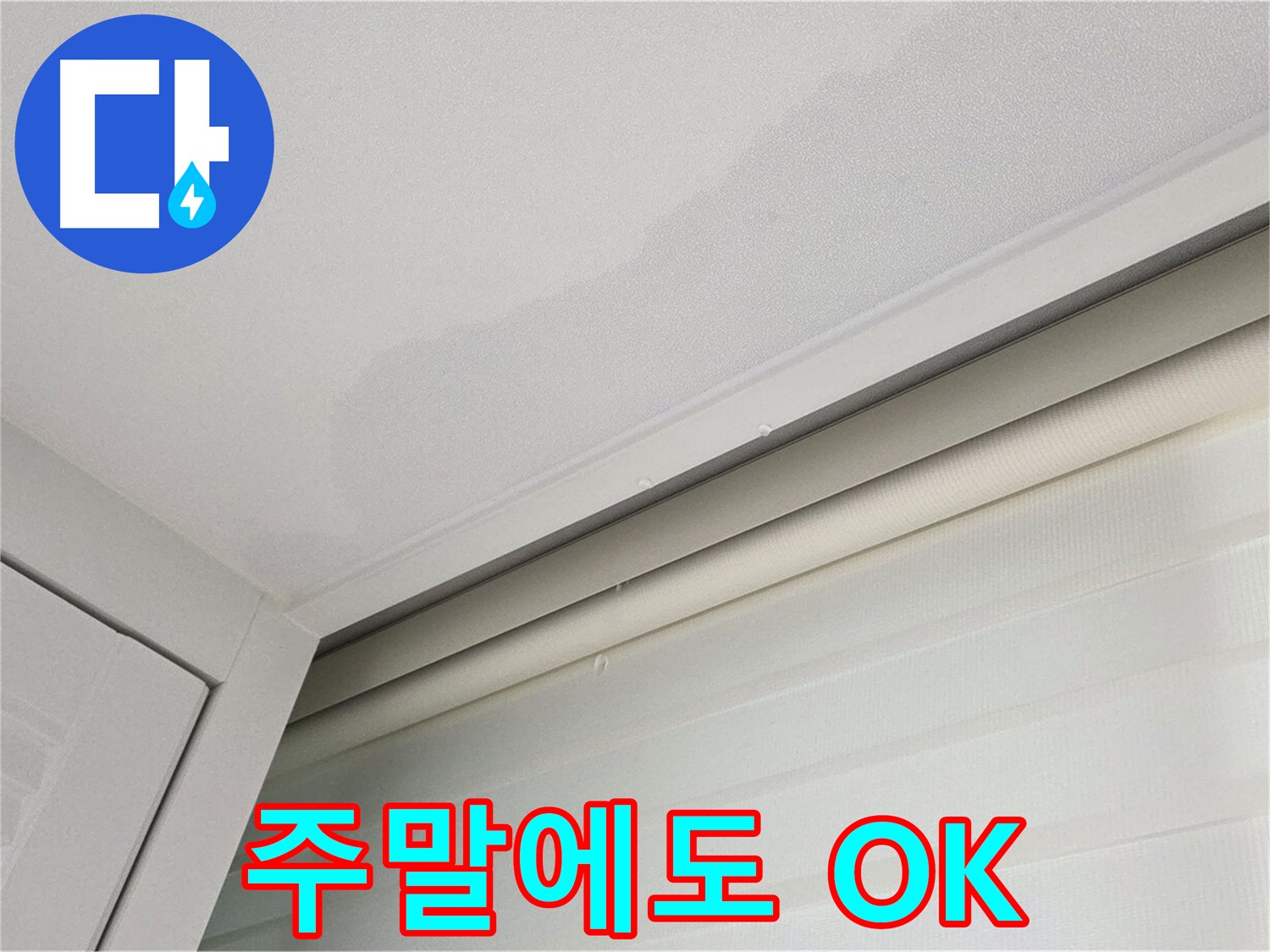 양주 삼숭동 자이아파트 천장 누수 - 24시간 긴급 - 주말에도 OK!
