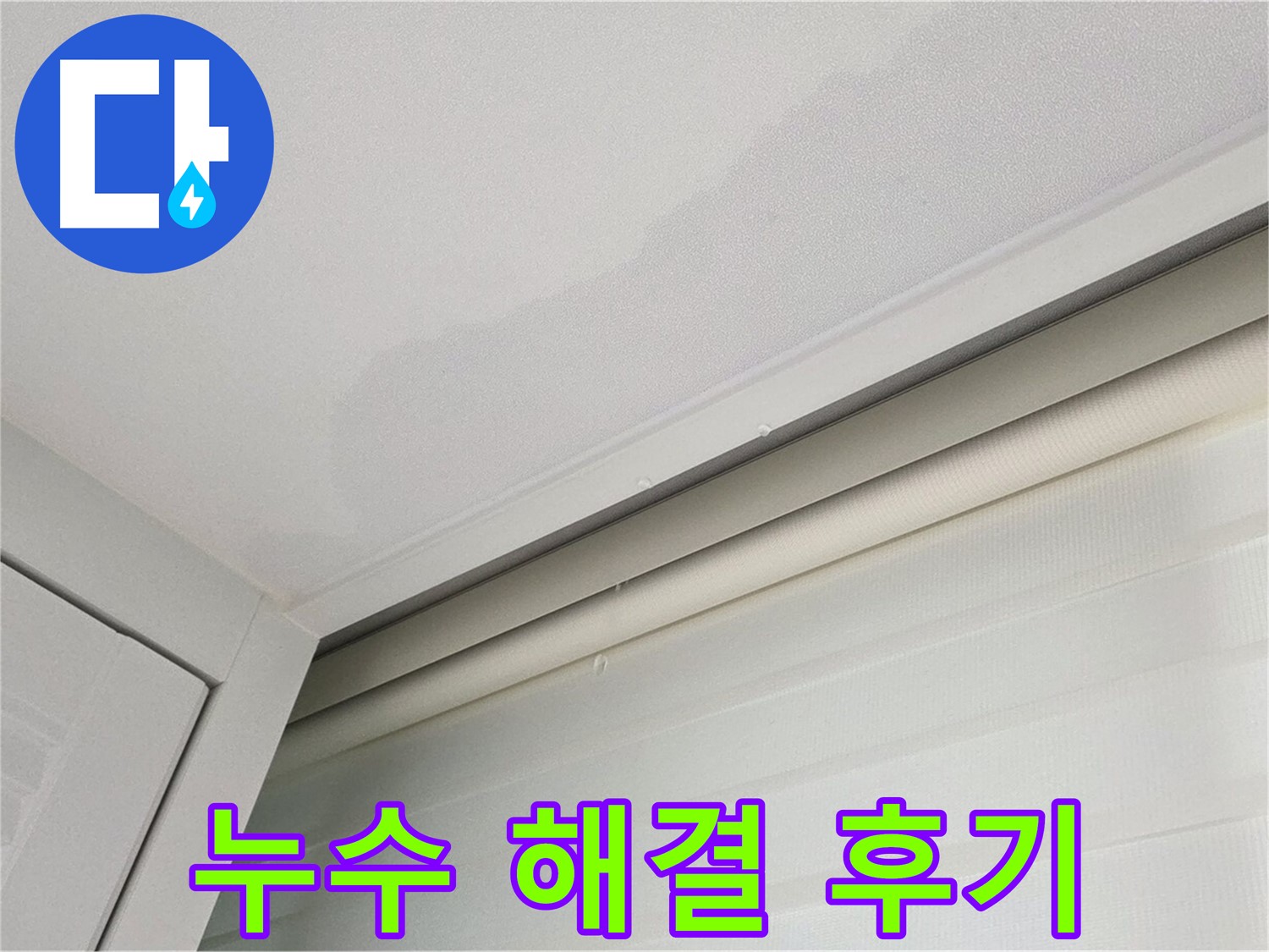양주 삼숭동 자이아파트 천장 누수 - 고객님의 누수 해결 후기