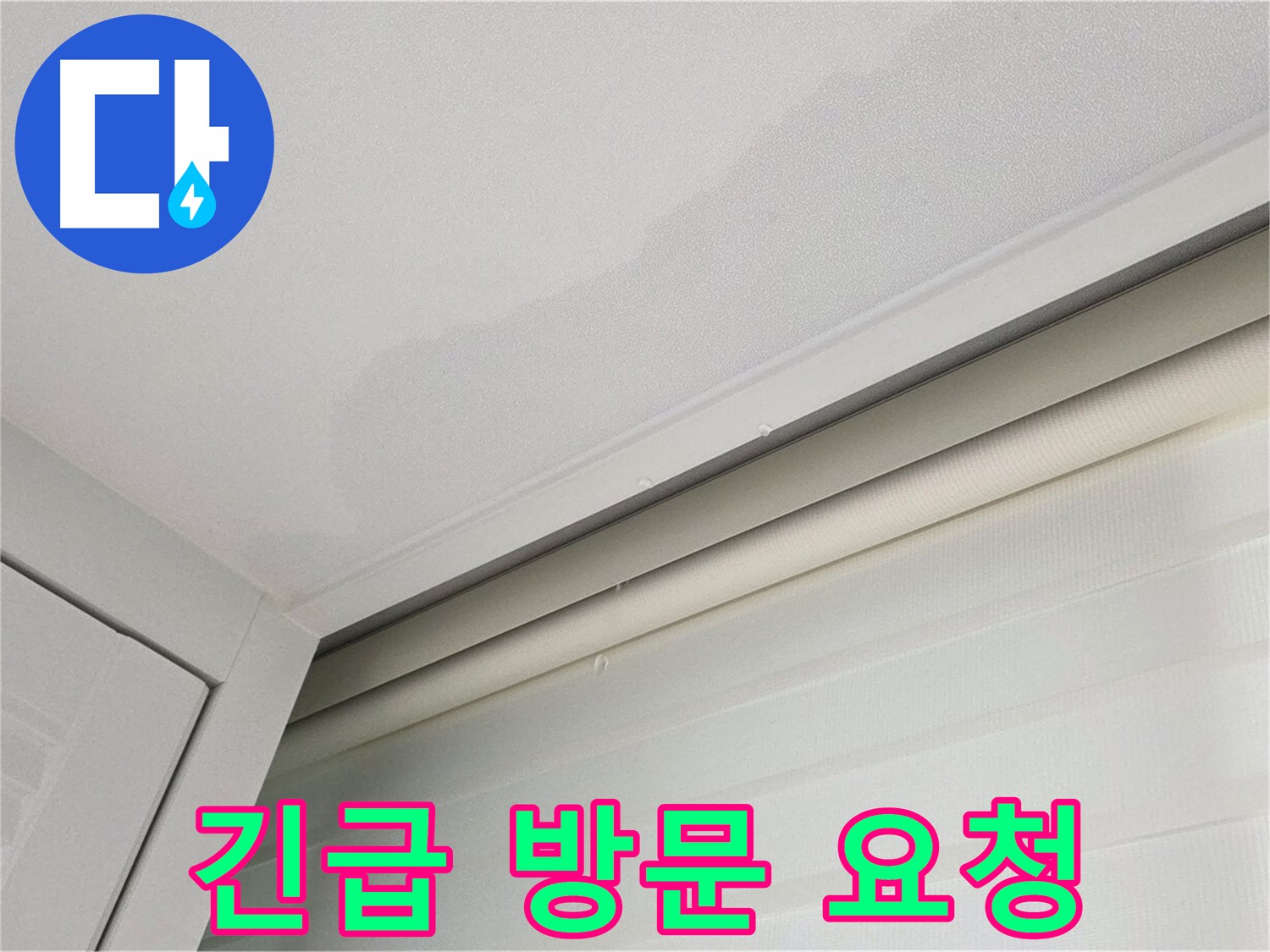 양주 삼숭동 자이아파트 천장 누수 - 긴급 방문 서비스 제공