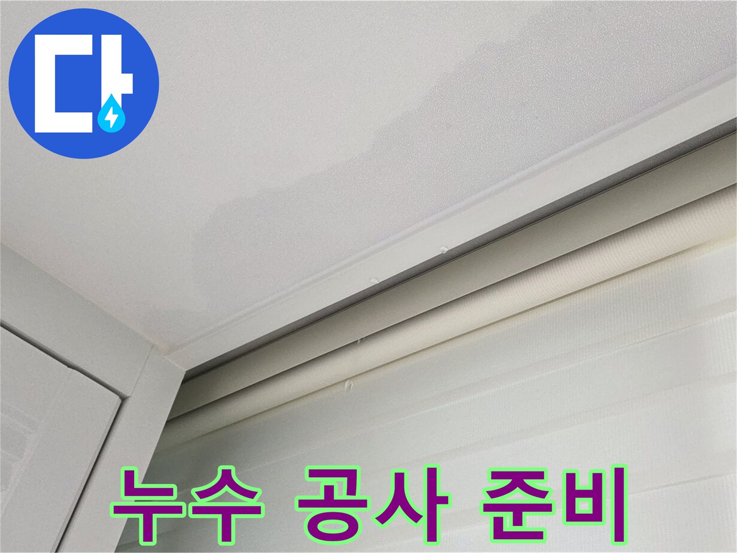 양주 삼숭동 자이아파트 천장 누수 - 누수 공사 준비 과정