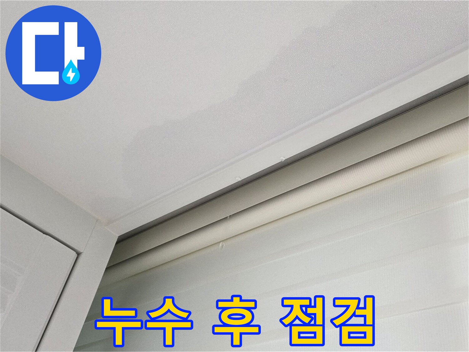 양주 삼숭동 자이아파트 천장 누수 - 누수 해결 후 꼼꼼한 점검
