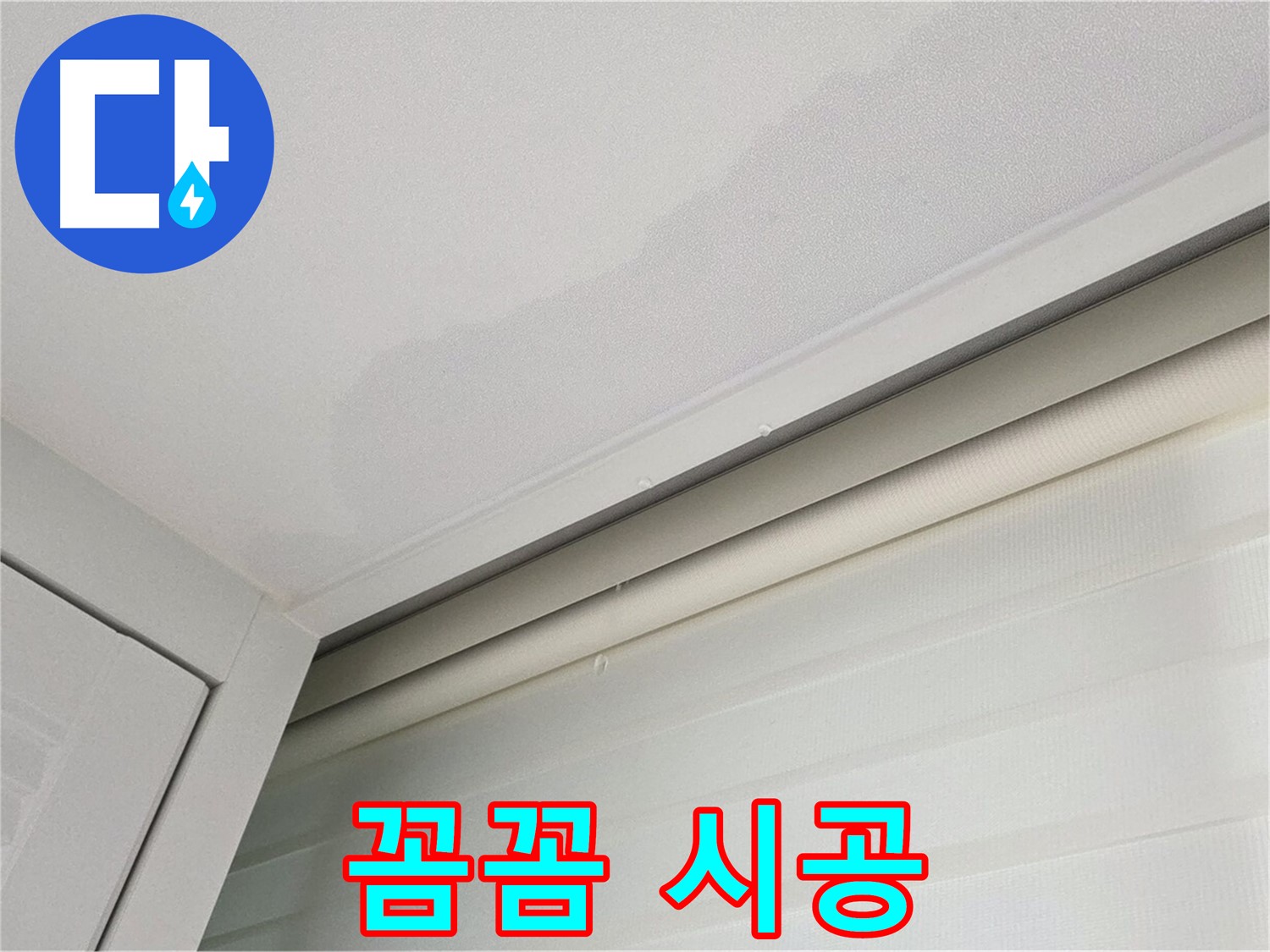 양주 삼숭동 자이아파트 천장 누수 - 베테랑 기술자의 꼼꼼 시공